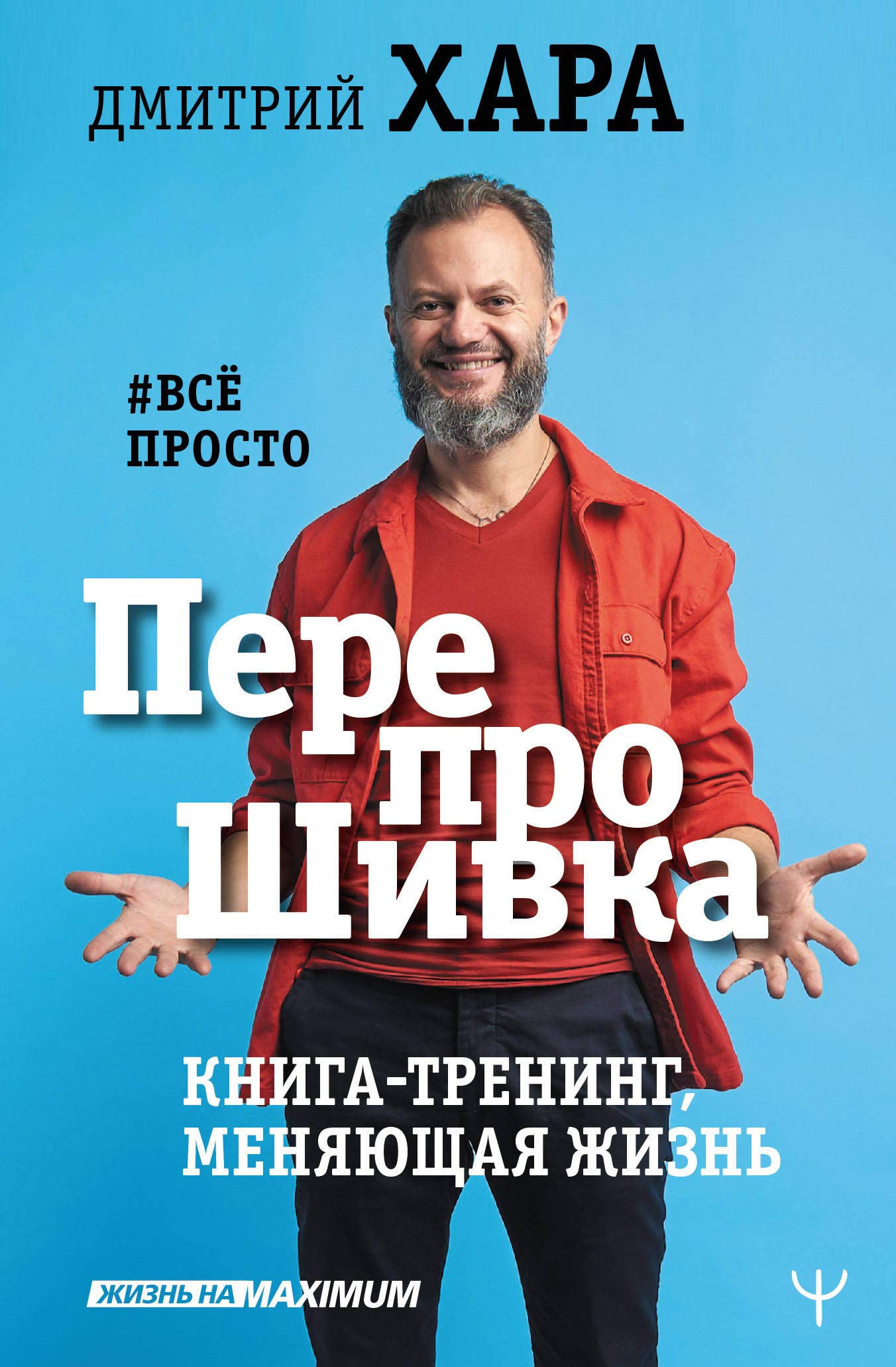 PereproShivka. Kniga-trening, menjajuschaja zhizn. #vsjo prosto Books