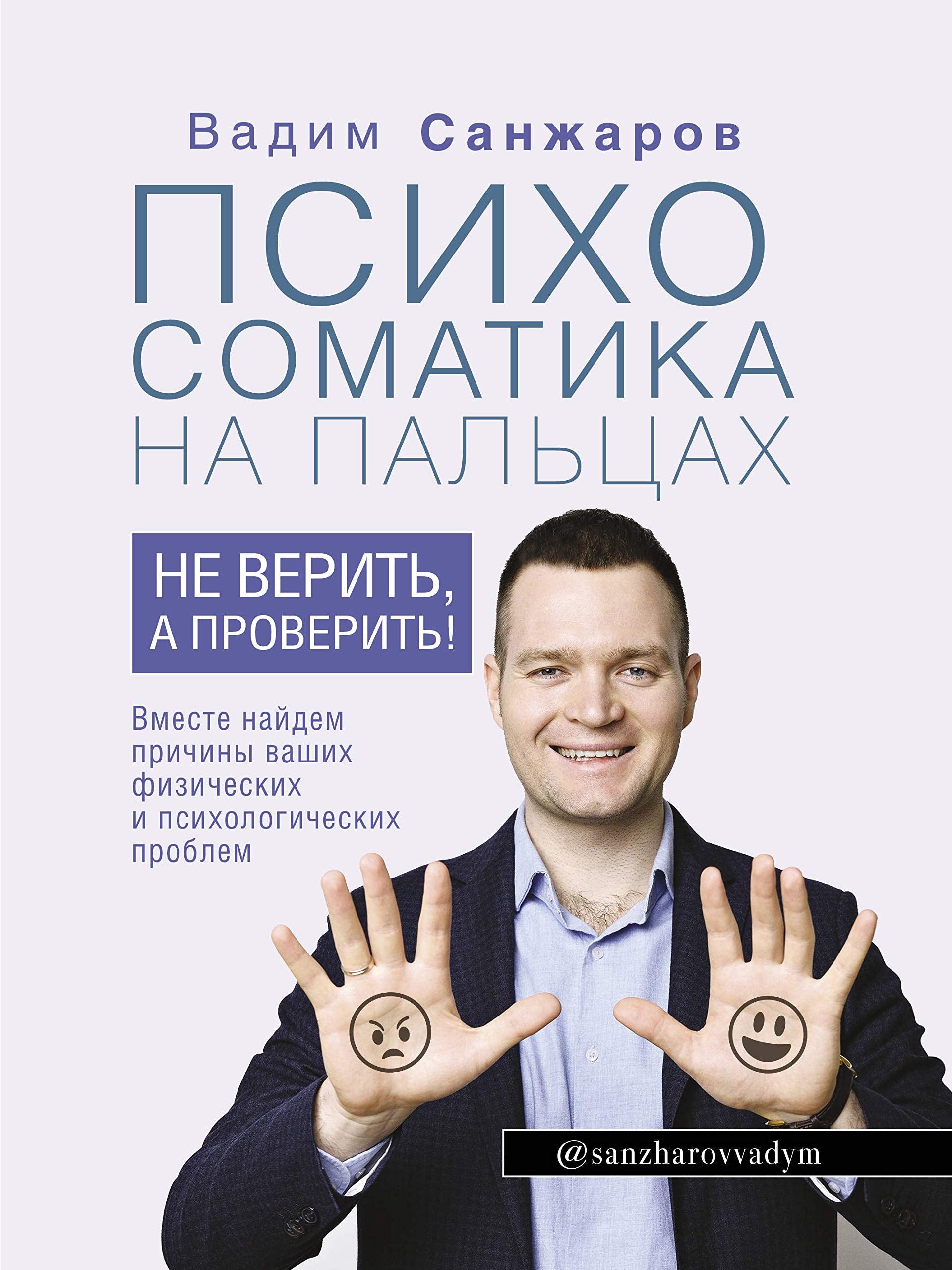 Psikhosomatika na paltsakh. Ne verit, a proverit! Books