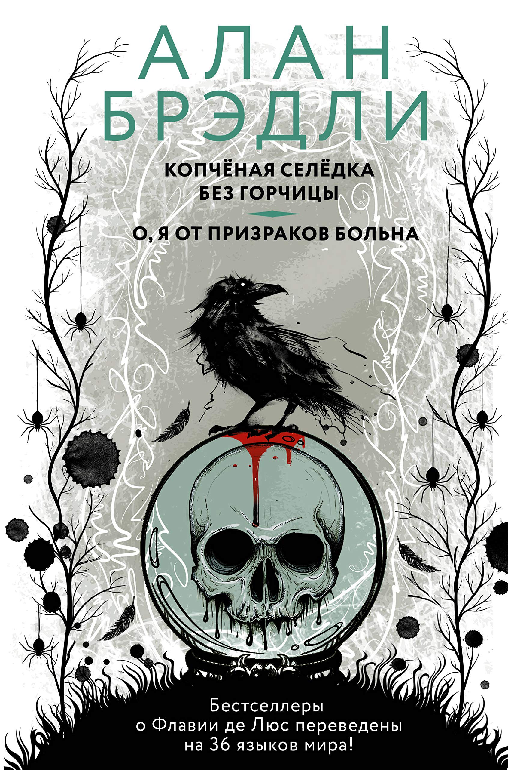 Kopchenaja seledka bez gorchitsy. O, ja ot prizrakov bolna Books