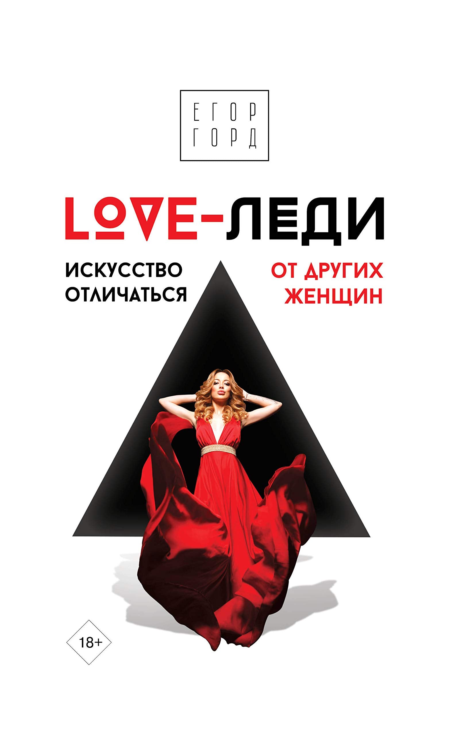 LOVE-ledi. Iskusstvo otlichatsja ot drugikh zhenschin book