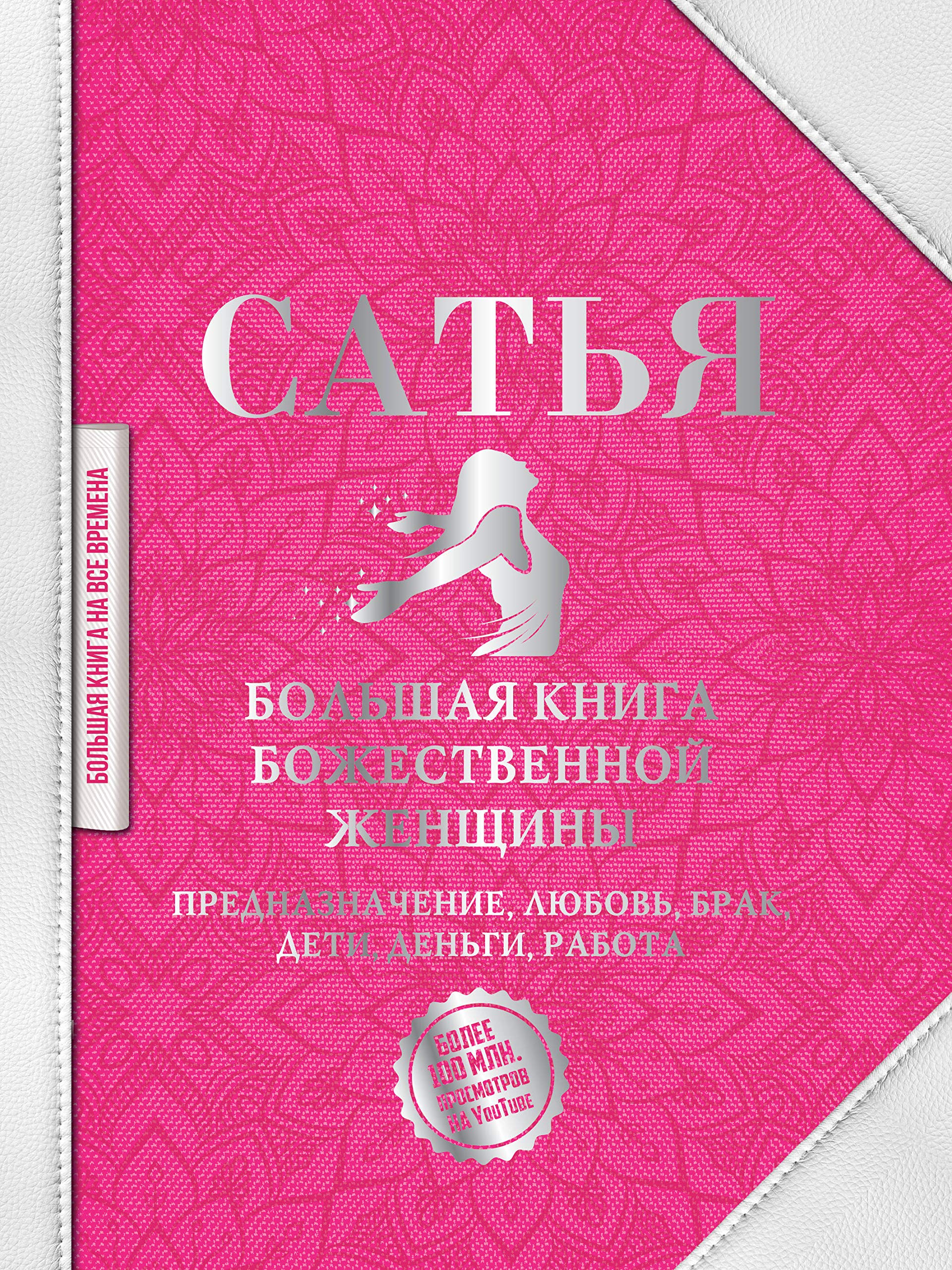 Bolshaja kniga bozhestvennoj zhenschiny. Prednaznachenie, ljubov, brak, deti, dengi, rabota book