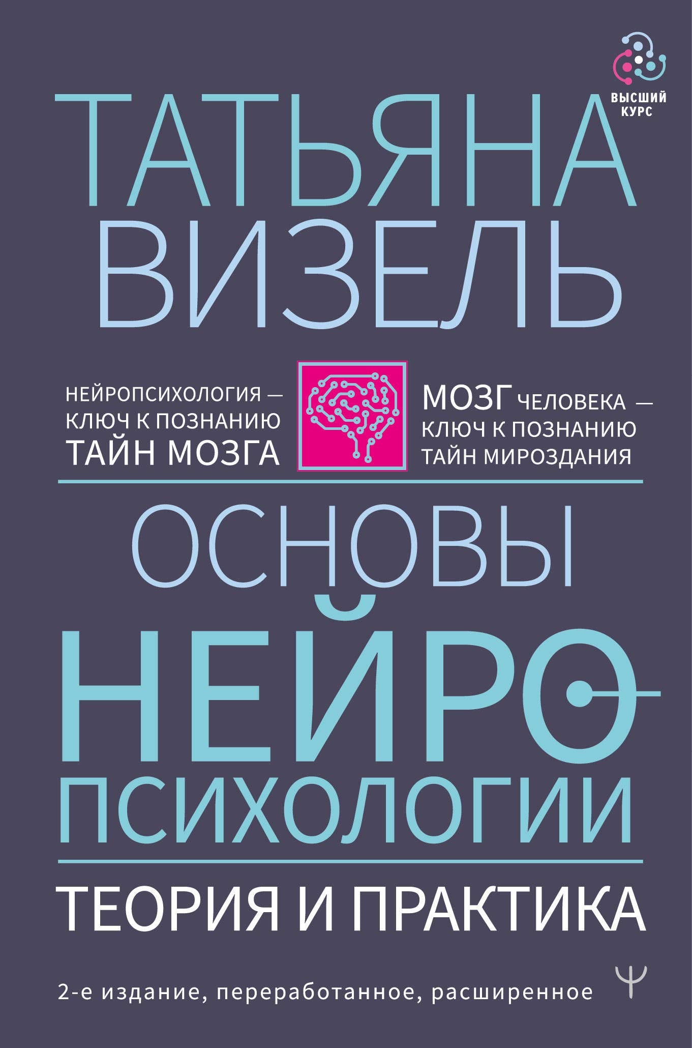 Osnovy nejropsikhologii. Teorija i praktika. 2-e izdanie, pererabotannoe, rasshirennoe book