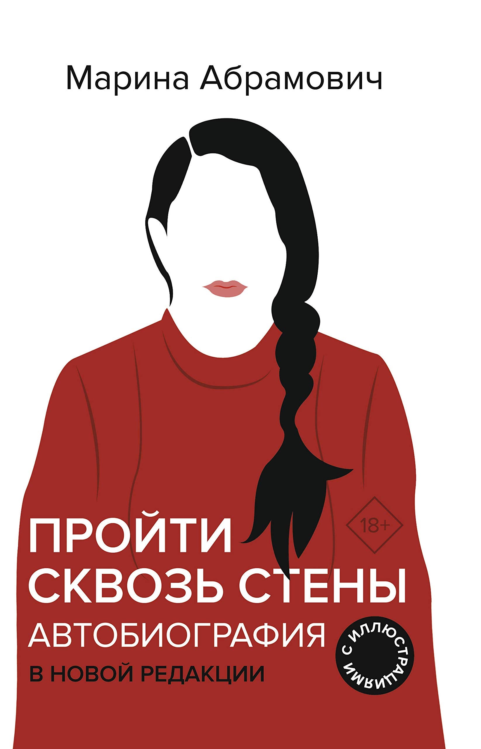 Avtobiografija. Projti skvoz steny book