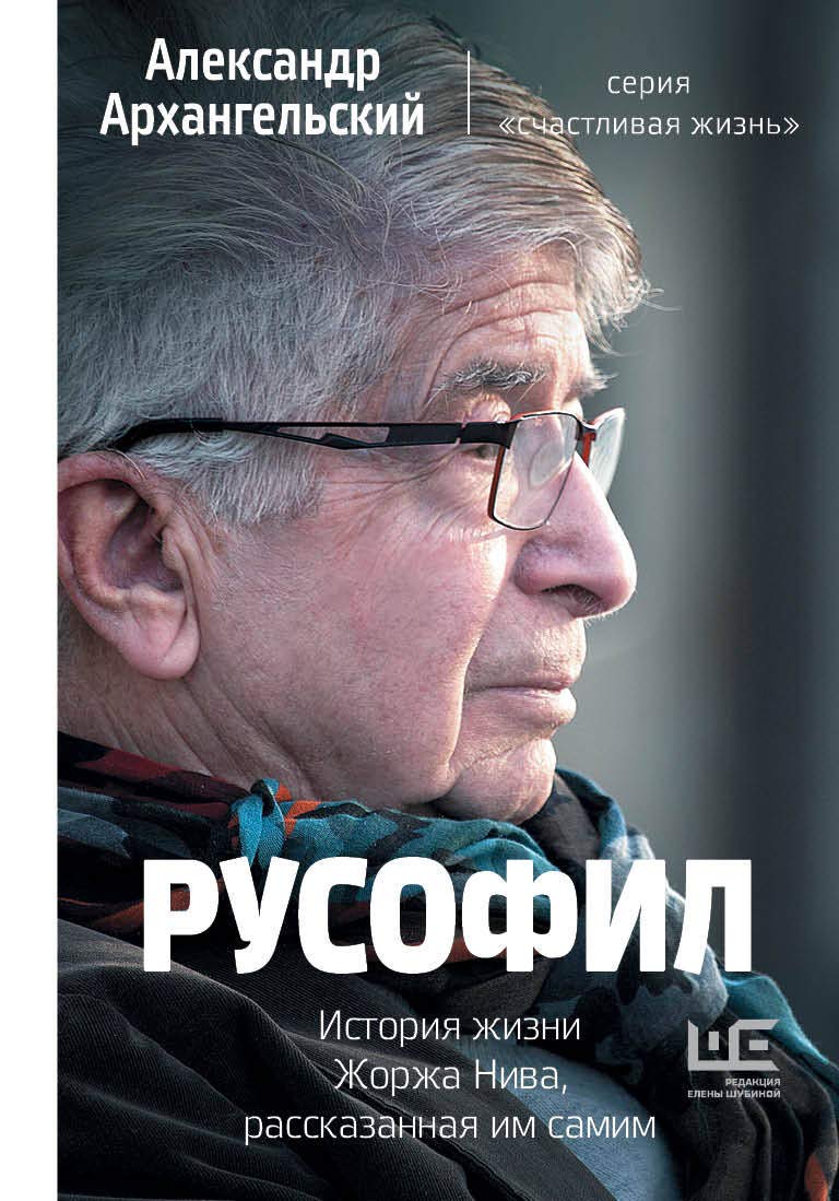 Rusofil. Istorija zhizni Zhorzha Niva, rasskazannaja im samim book