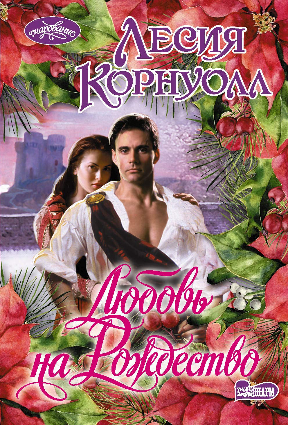Ljubov na Rozhdestvo book