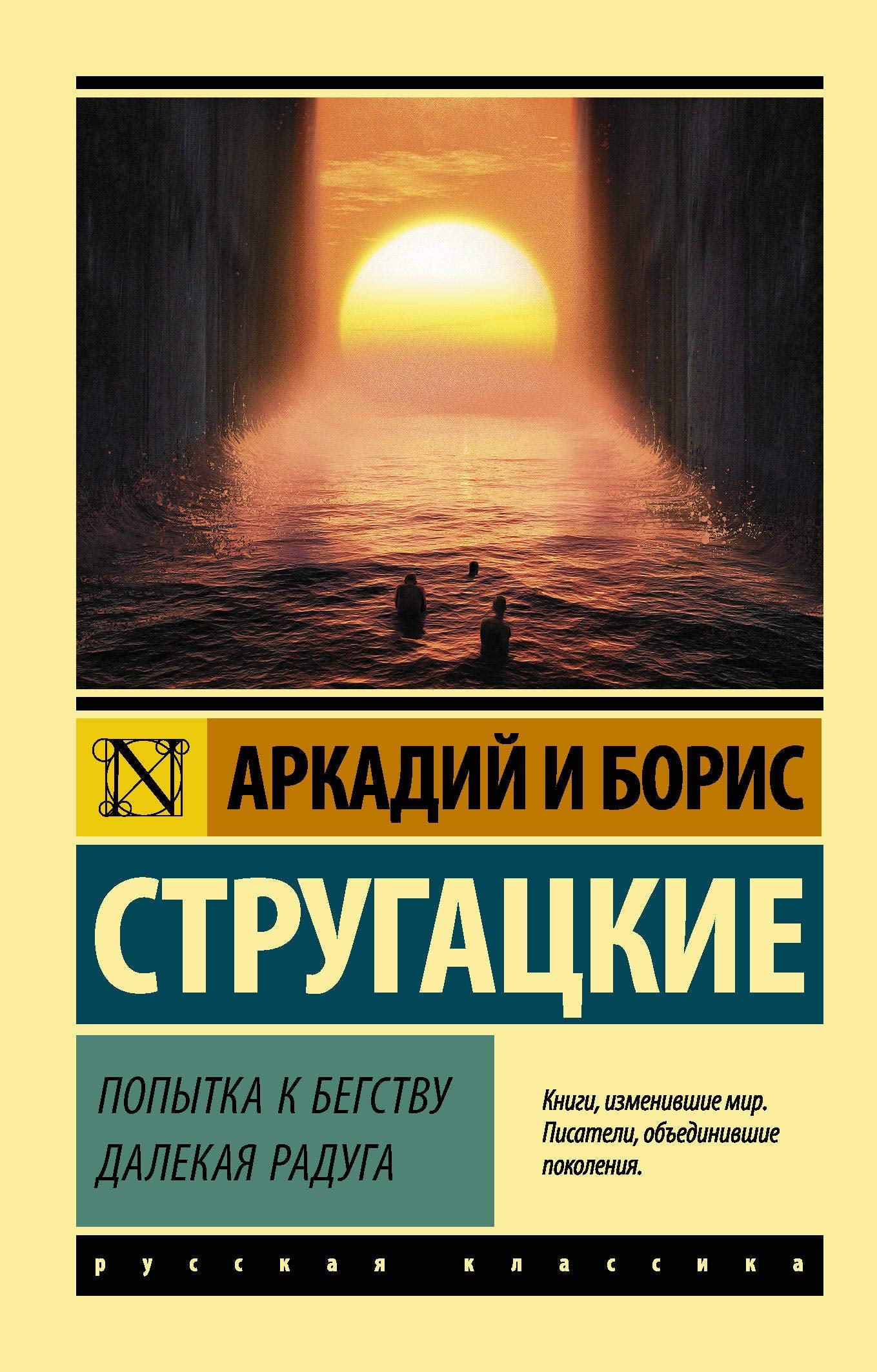 Popytka k begstvu. Dalekaja raduga. Books