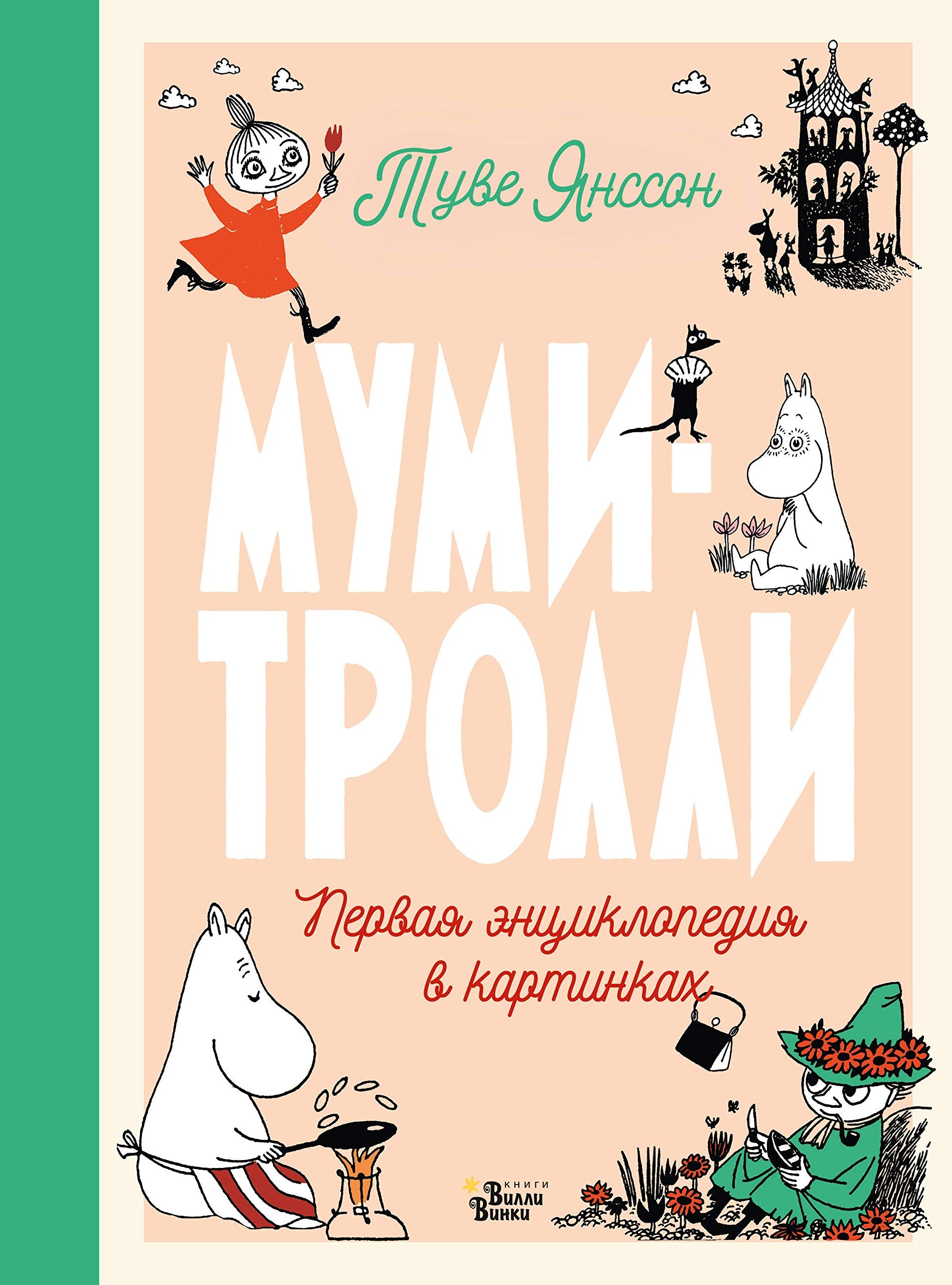 Mumi-trolli. Pervaja entsiklopedija v kartinkakh Books