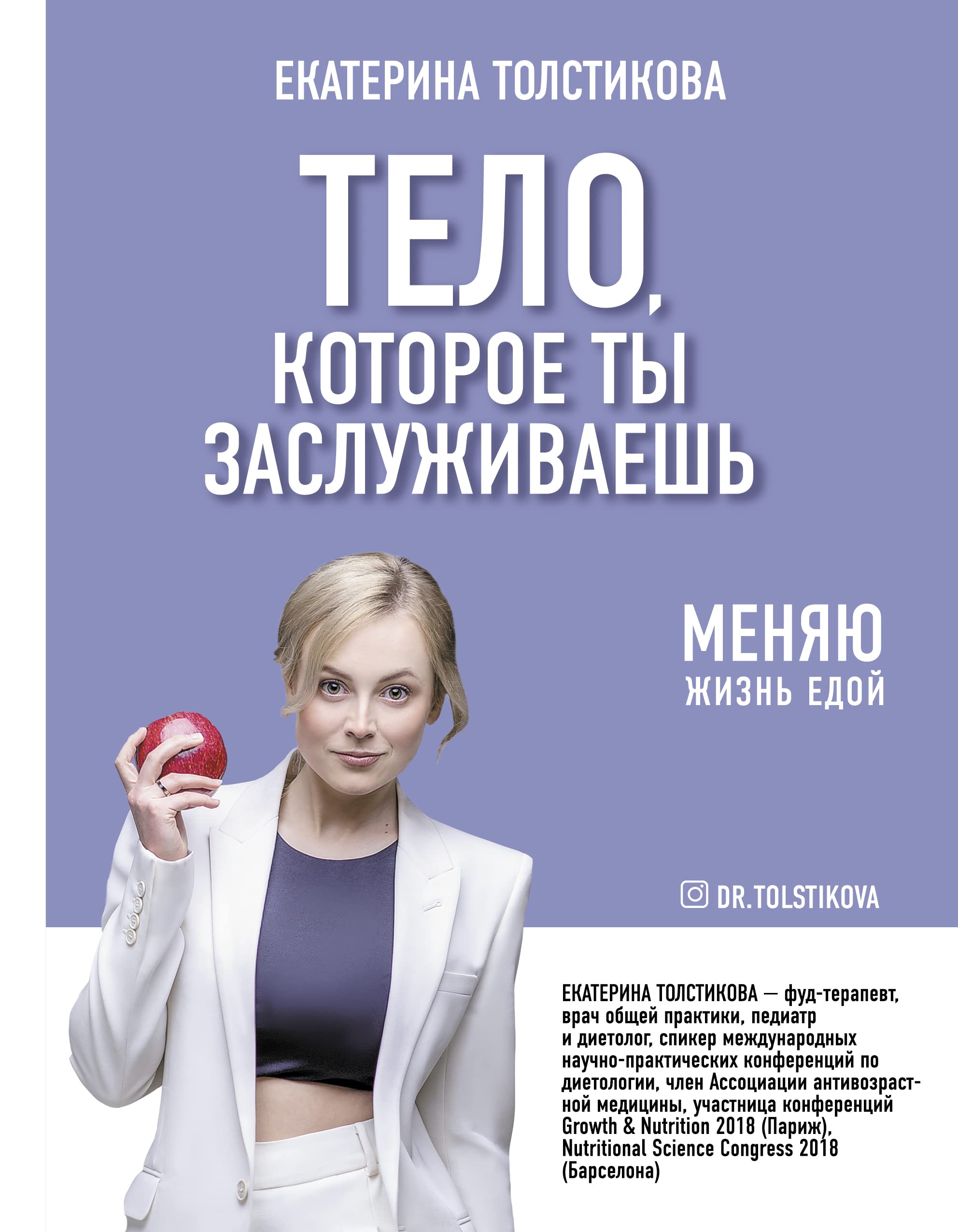 Telo, kotoroe ty zasluzhivaesh: menjaju zhizn edoj Books