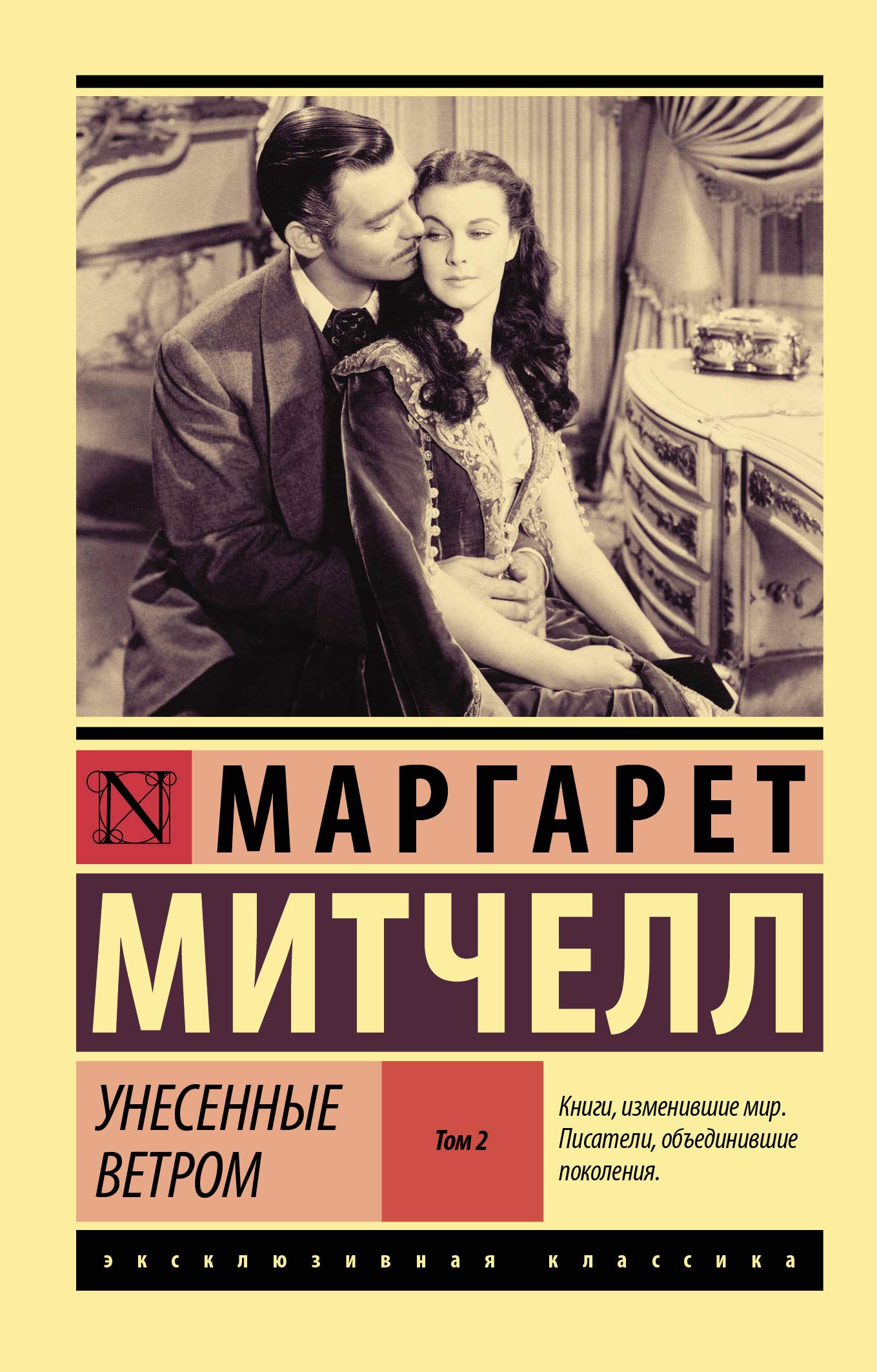 Unesennye vetrom t. 2 Books