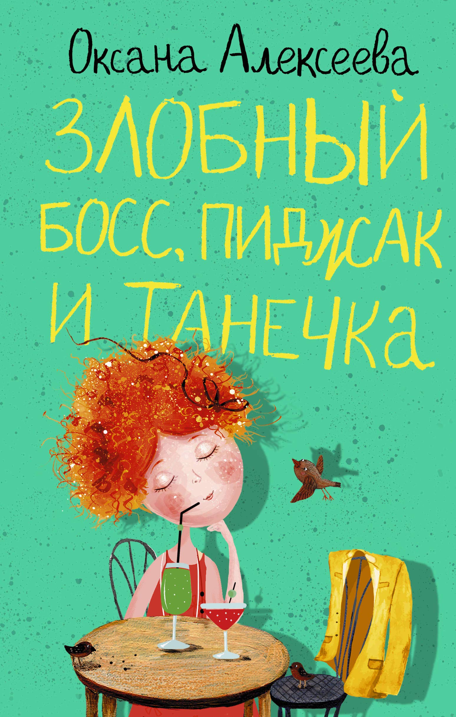 Zlobnyj boss, pidzhak i Tanechka book