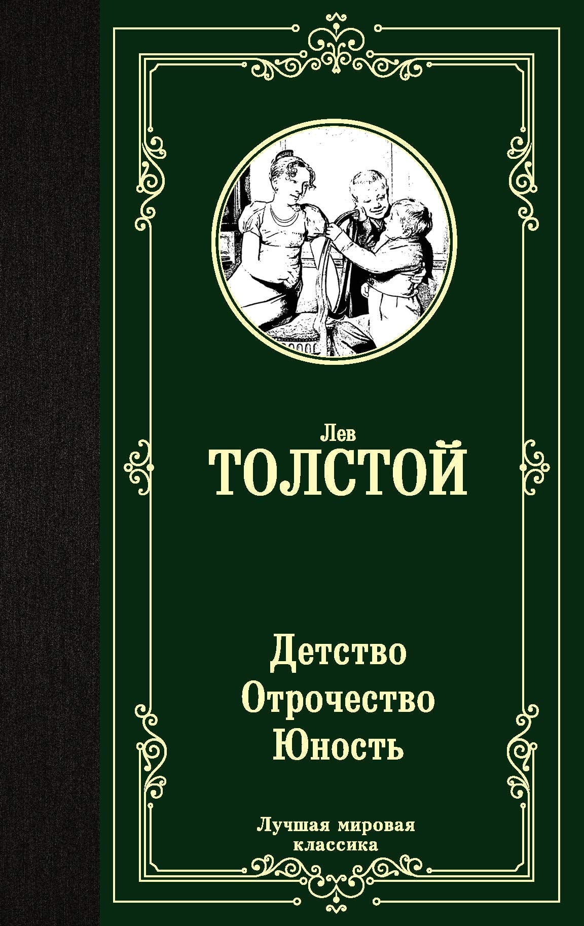 Detstvo. Otrochestvo. Junost book