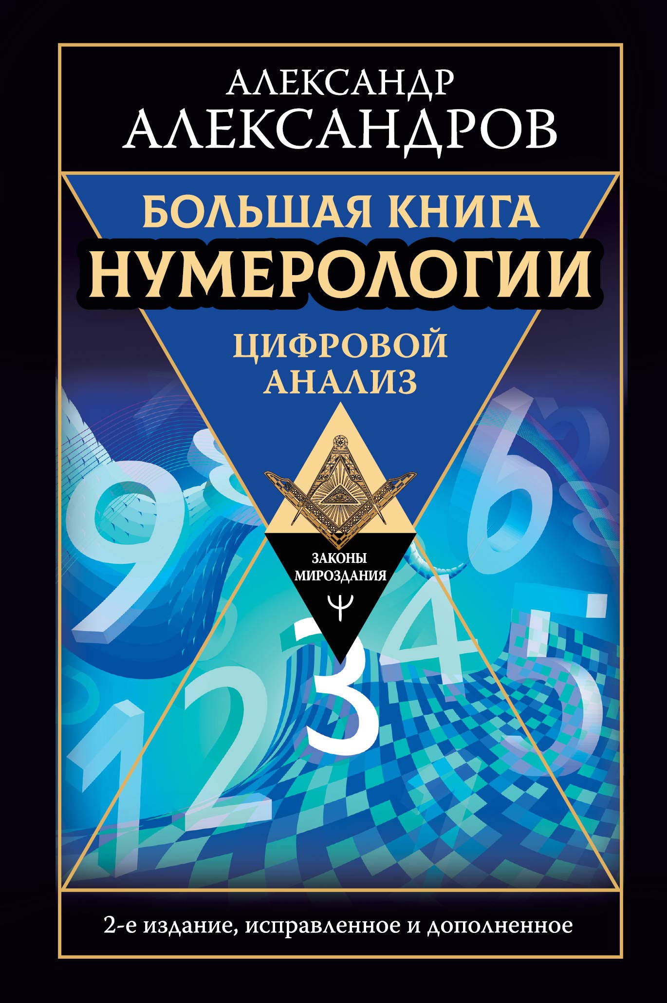 Bolshaja kniga numerologii. Tsifrovoj analiz. 2-e izdanie, ispravlennoe i dopolnennoe Books