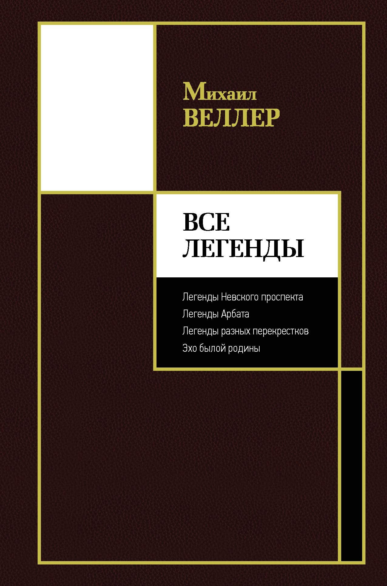 Vse Legendy. Legendy Nevskogo prospekta. Legendy Arbata. Legendy raznyh perekrestkov. Eho byloj Rodiny.<BR><BR><BR> book