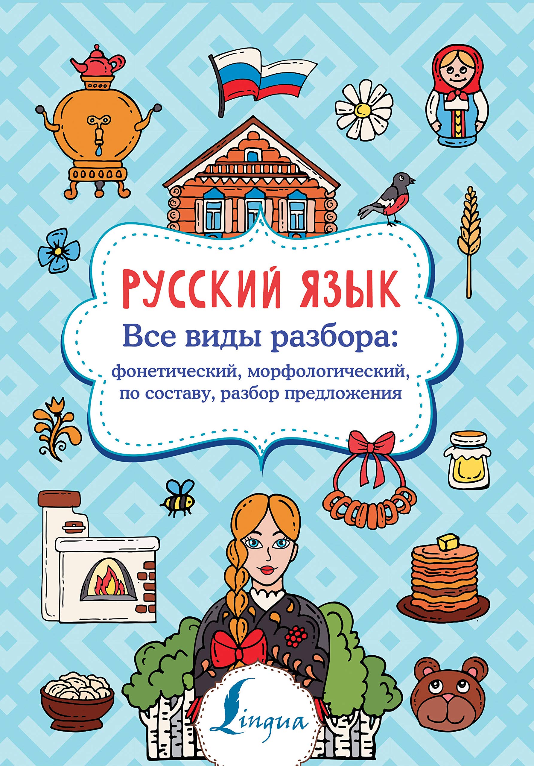 Russkij jazyk. Vse vidy razbora: foneticheskij, morfologicheskij, po sostavu, razbor predlozhenija book