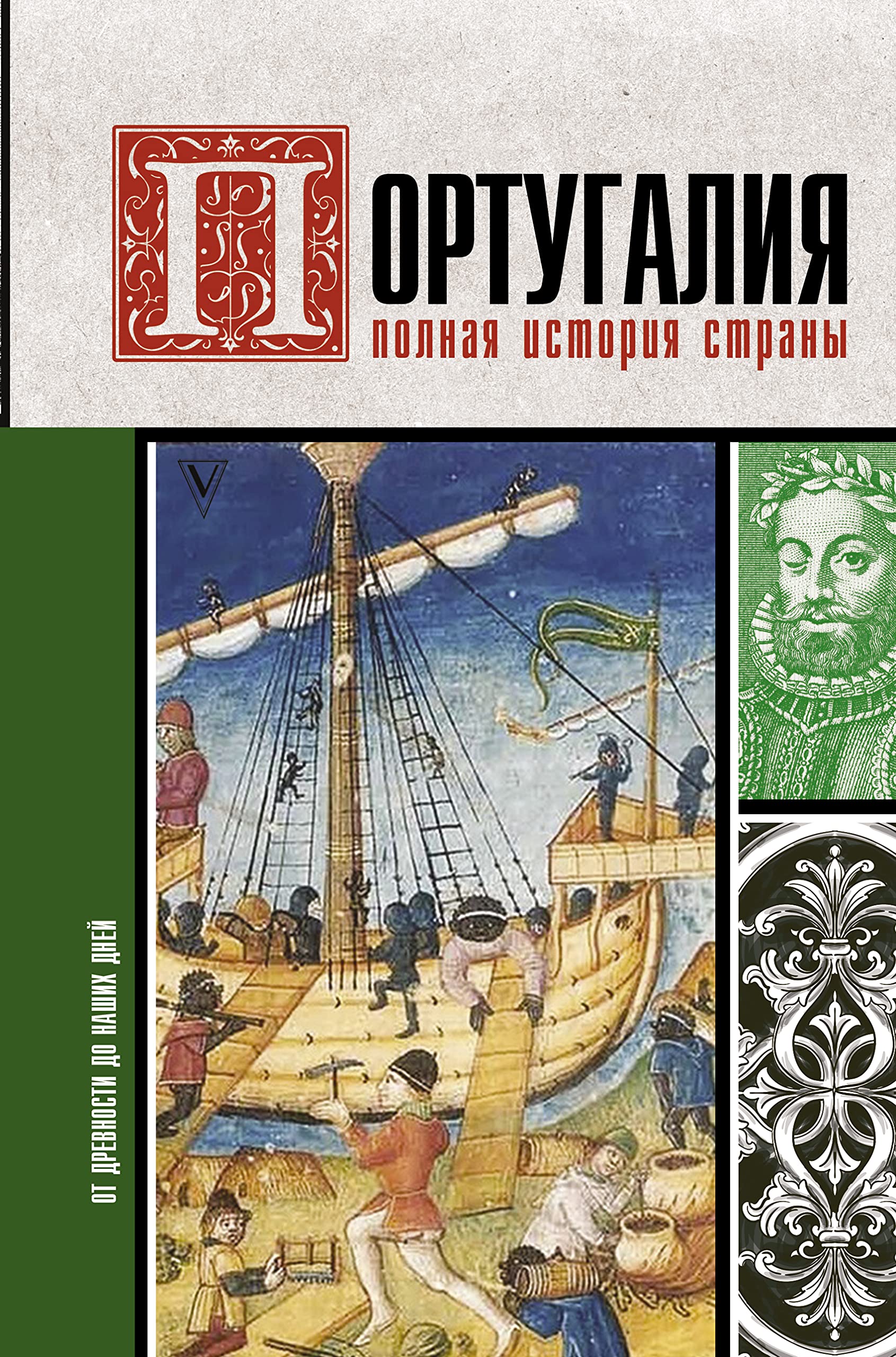 Portugalija. Polnaja istorija strany Books