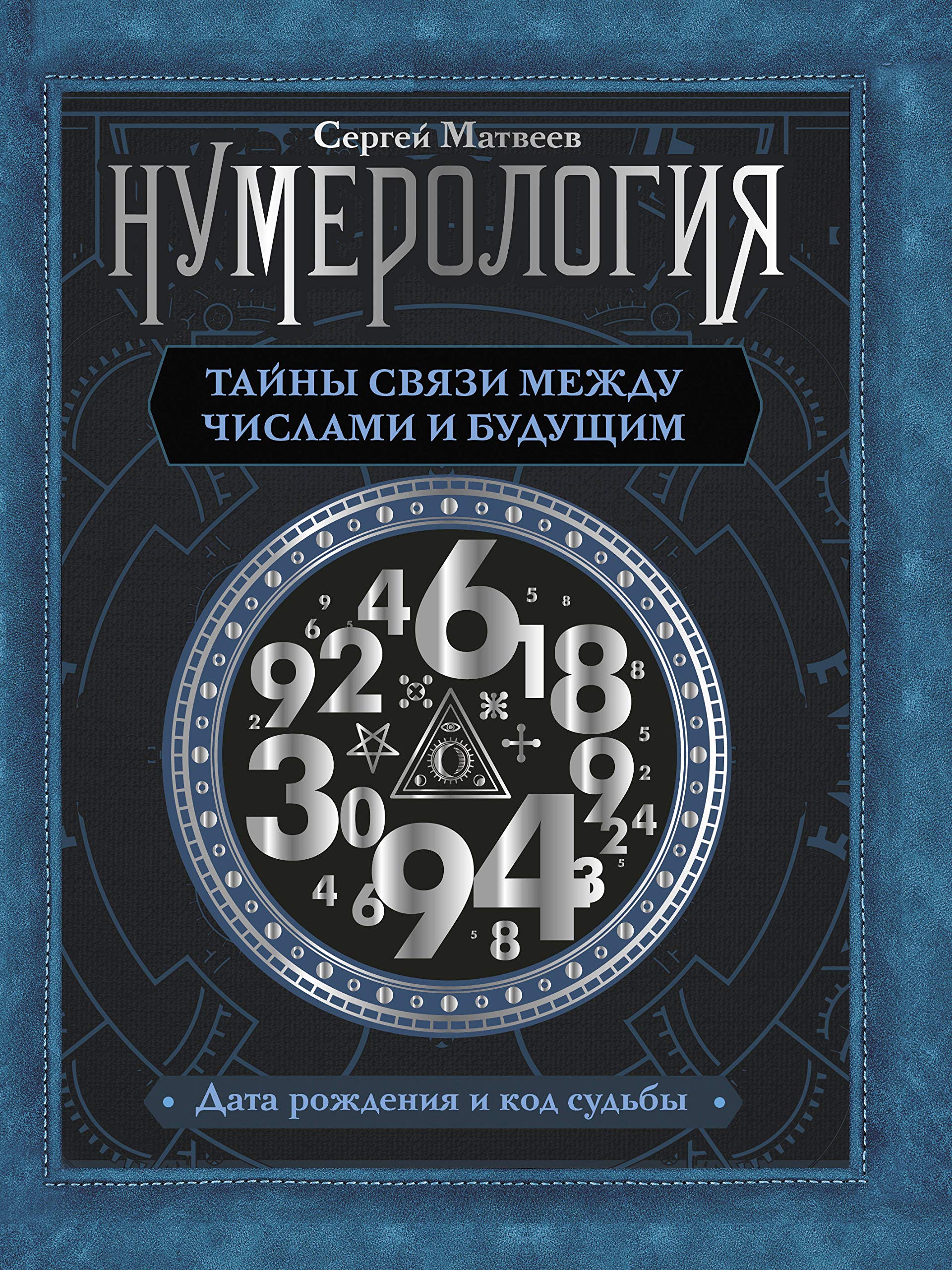 Numerologija. Tajny svjazi mezhdu chislami i buduschim Books