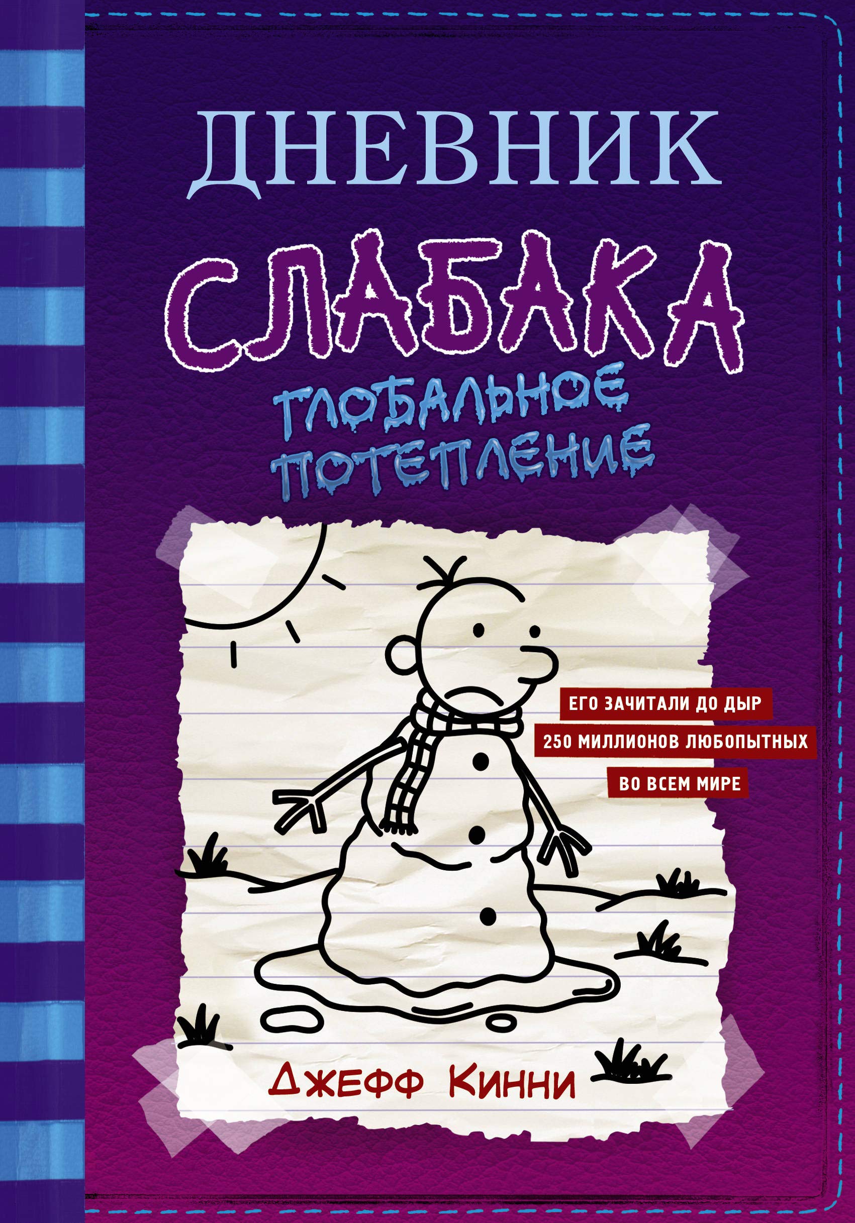 Dnevnik slabaka 13. Global'noe poteplenie Contemporary literature