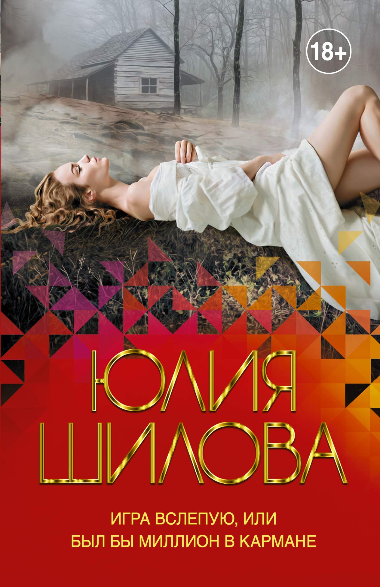 Igra vslepuju, ili Byl by million v karmane Books