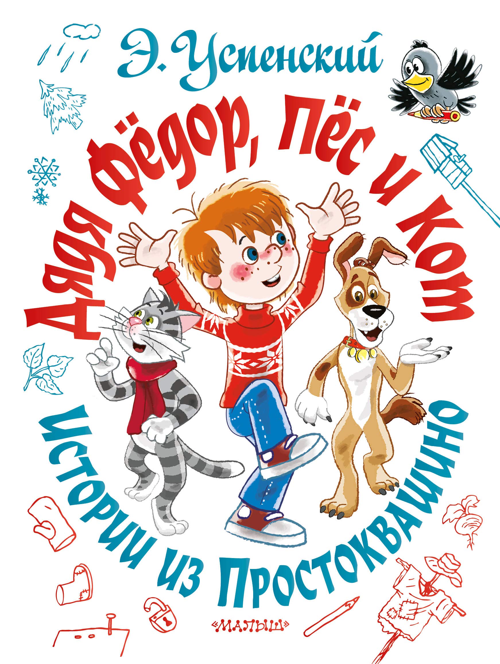 Djadja Fjodor, pjos i kot. Istorii iz Prostokvashino book