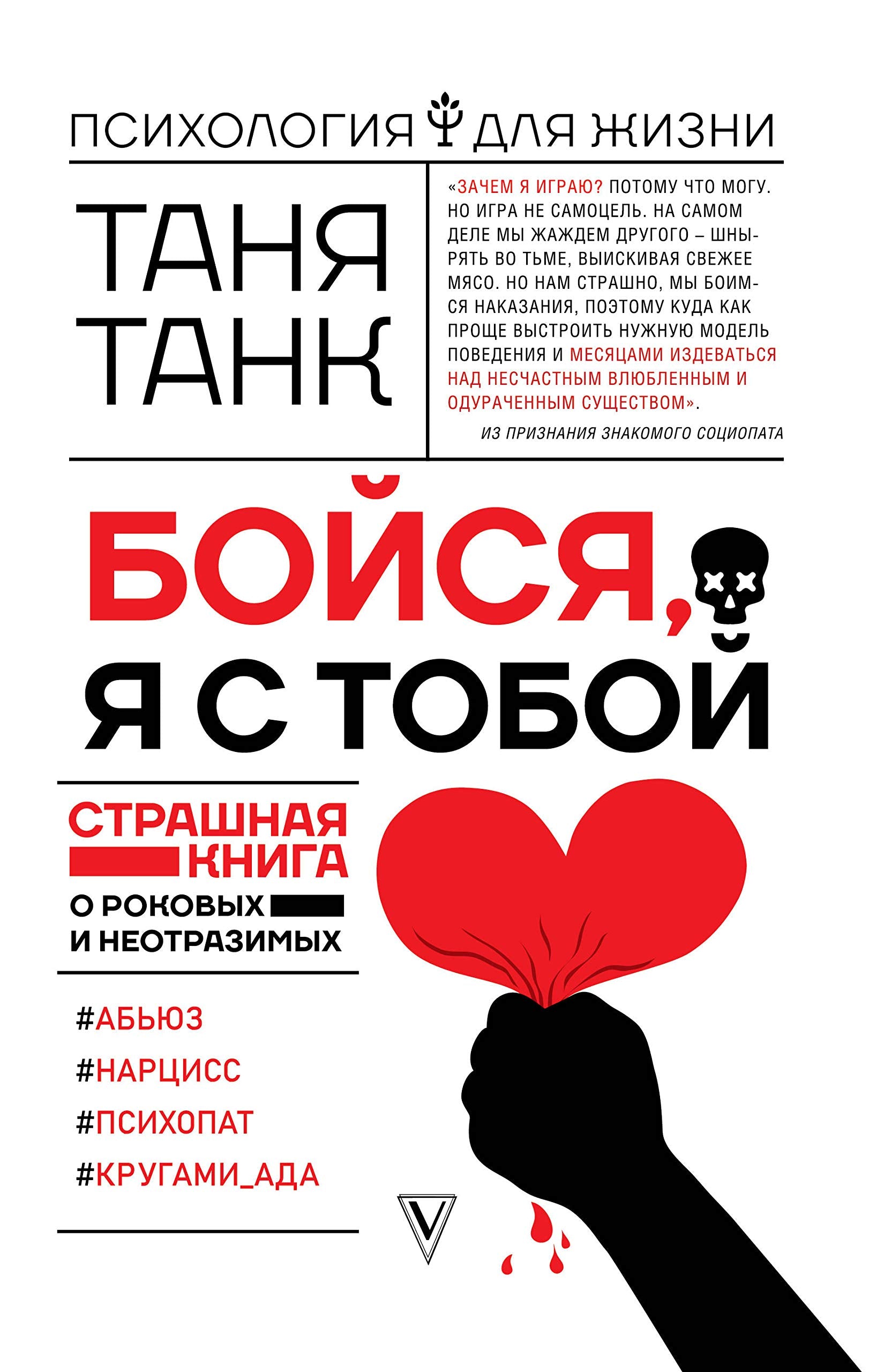 Bojsja, ja s toboj. Strashnaja kniga o rokovykh i neotrazimykh book