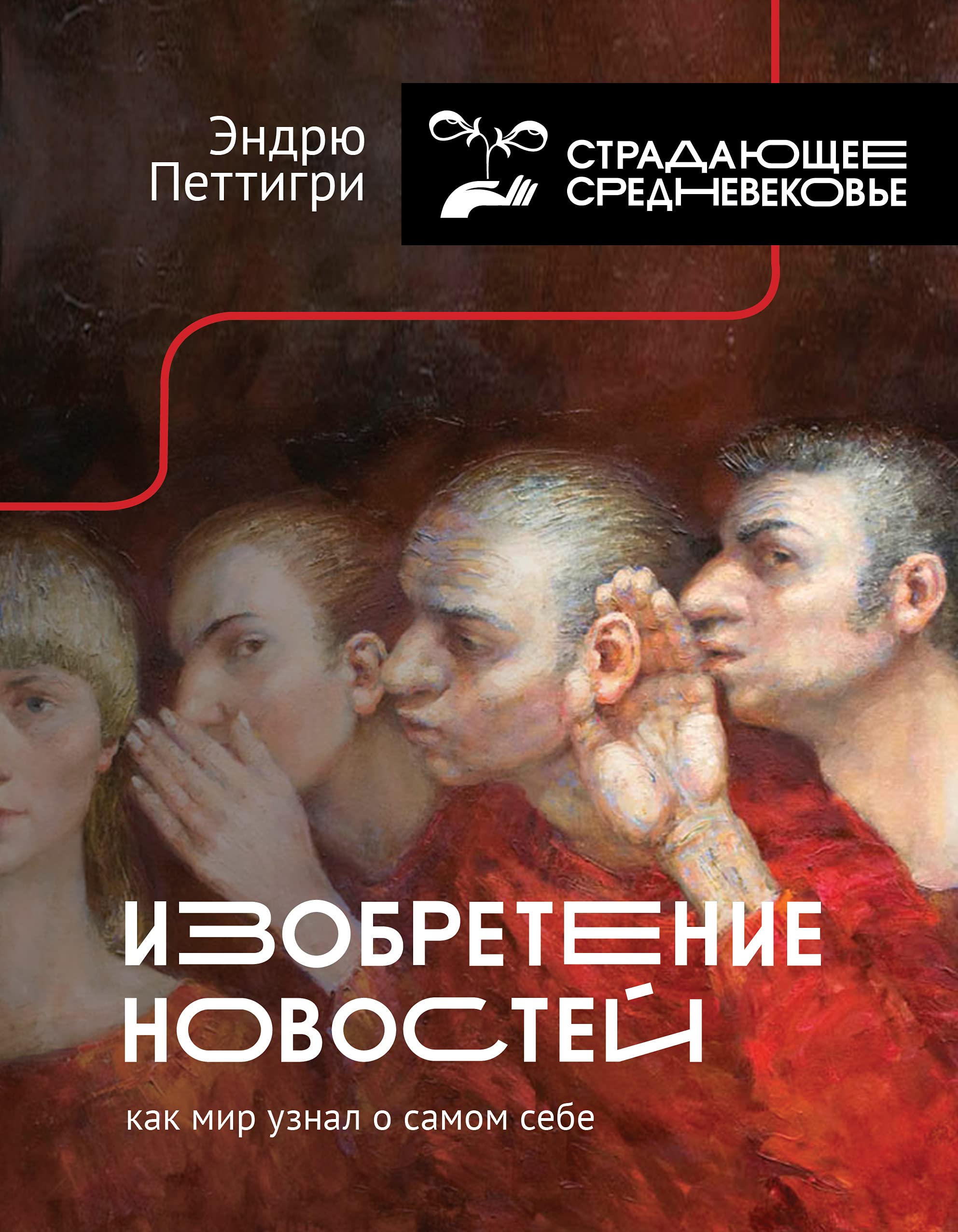 Izobretenie novostej. Kak mir uznal o samom sebe Books
