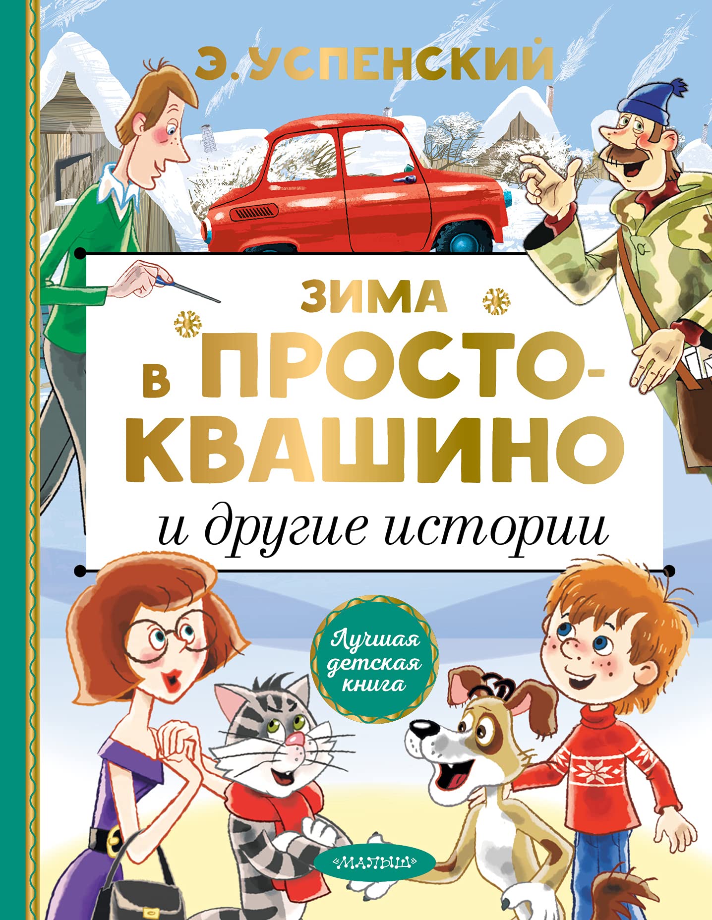 Zima v Prostokvashino i drugie istorii book