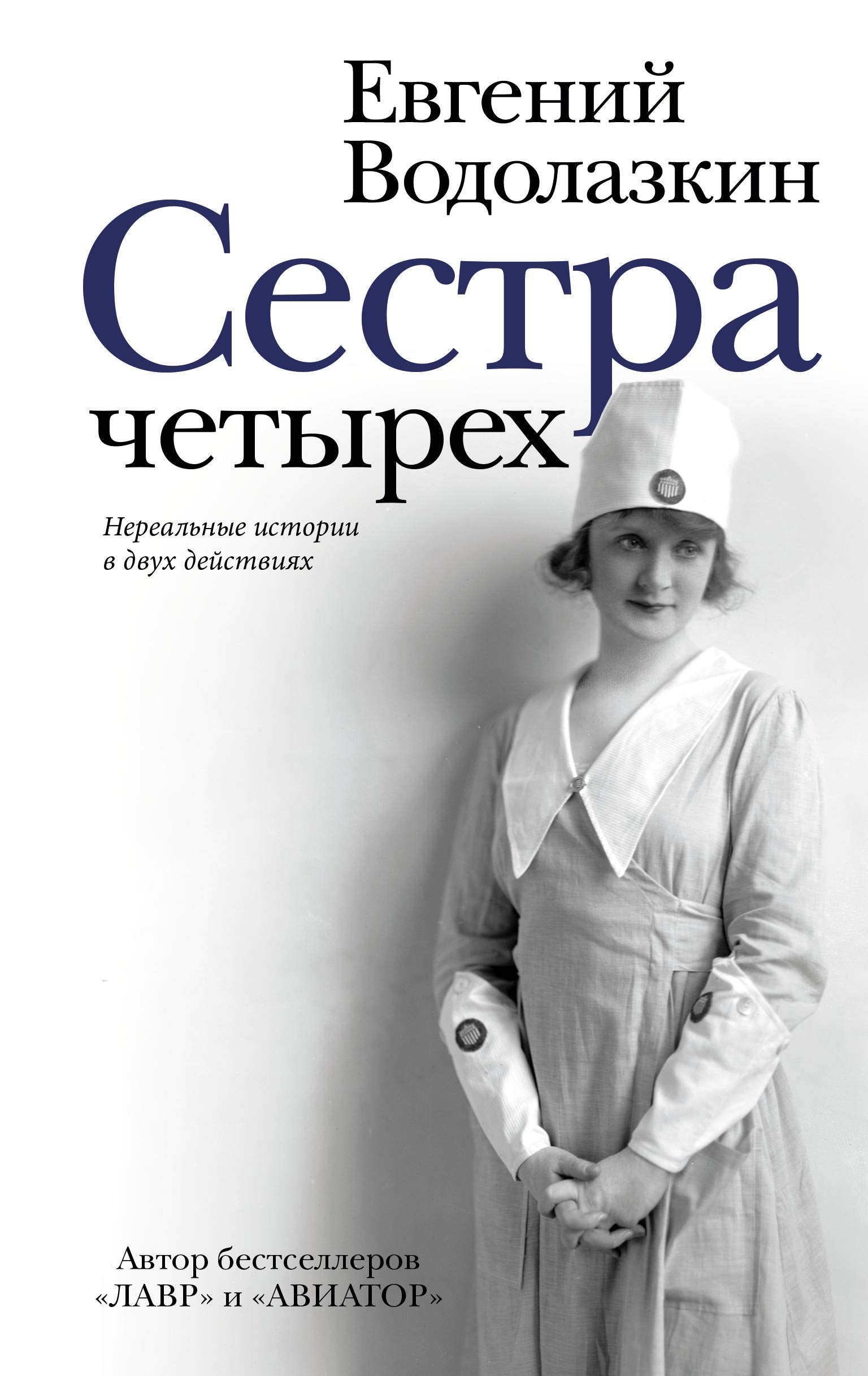 Sestra chetyrjoh Fiction
