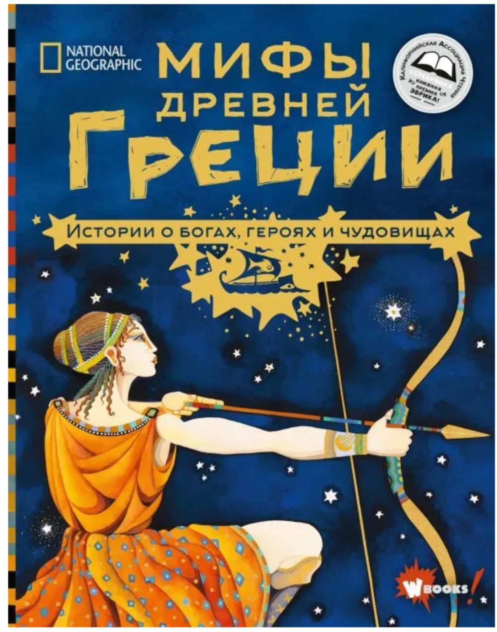 Mify Drevnej Gretsii. Istorii o bogakh, gerojakh i chudovischakh book