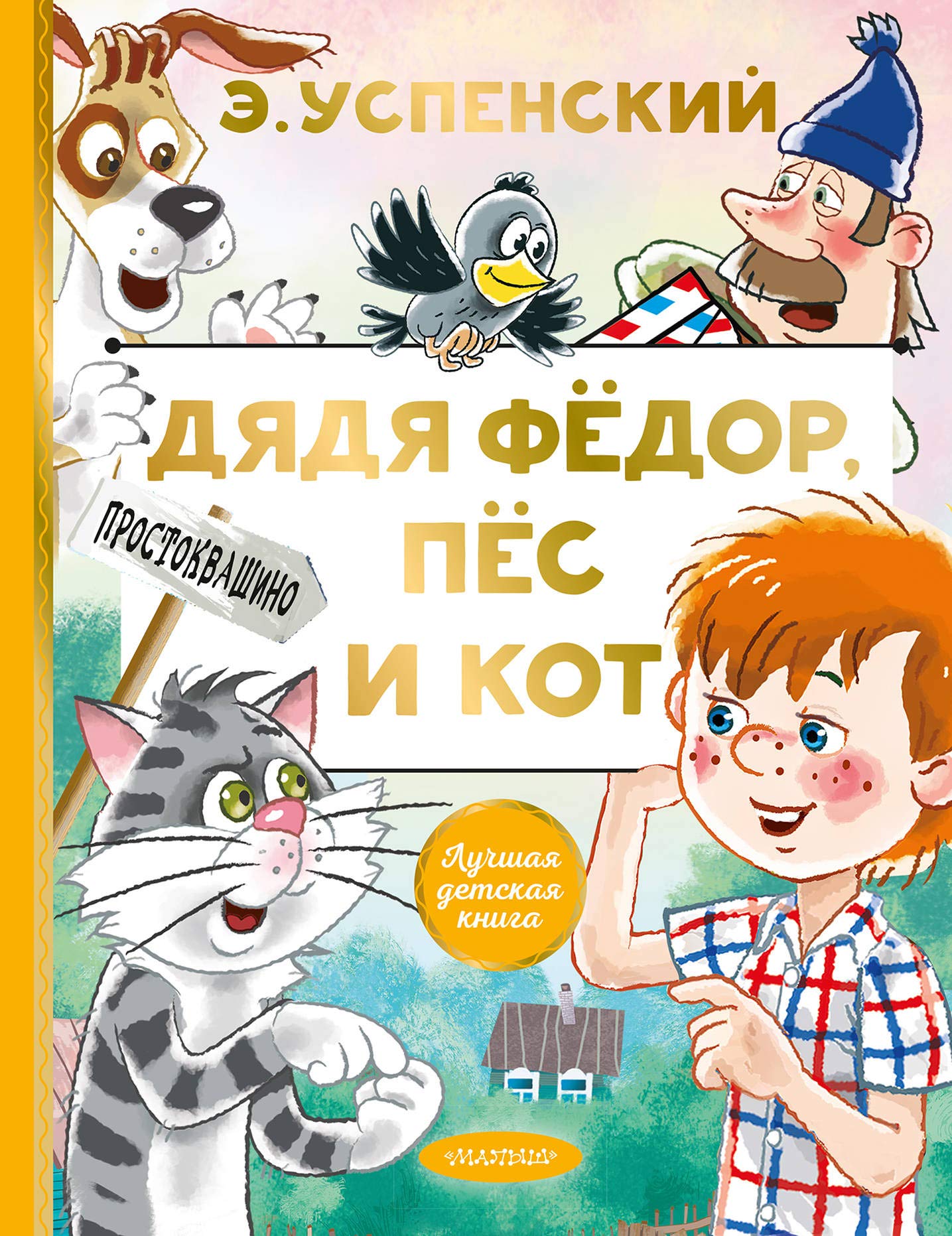 Djadja Fedor, pes i kot book