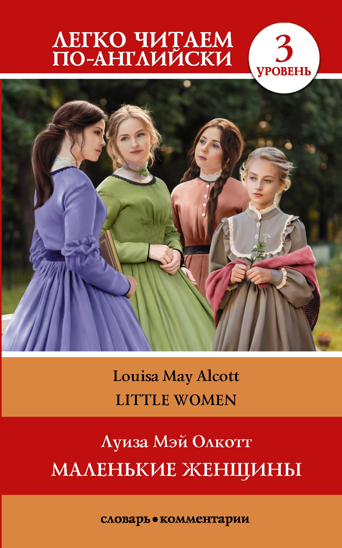 Little Women. Level 3. Intermediate. Book in English language Books
