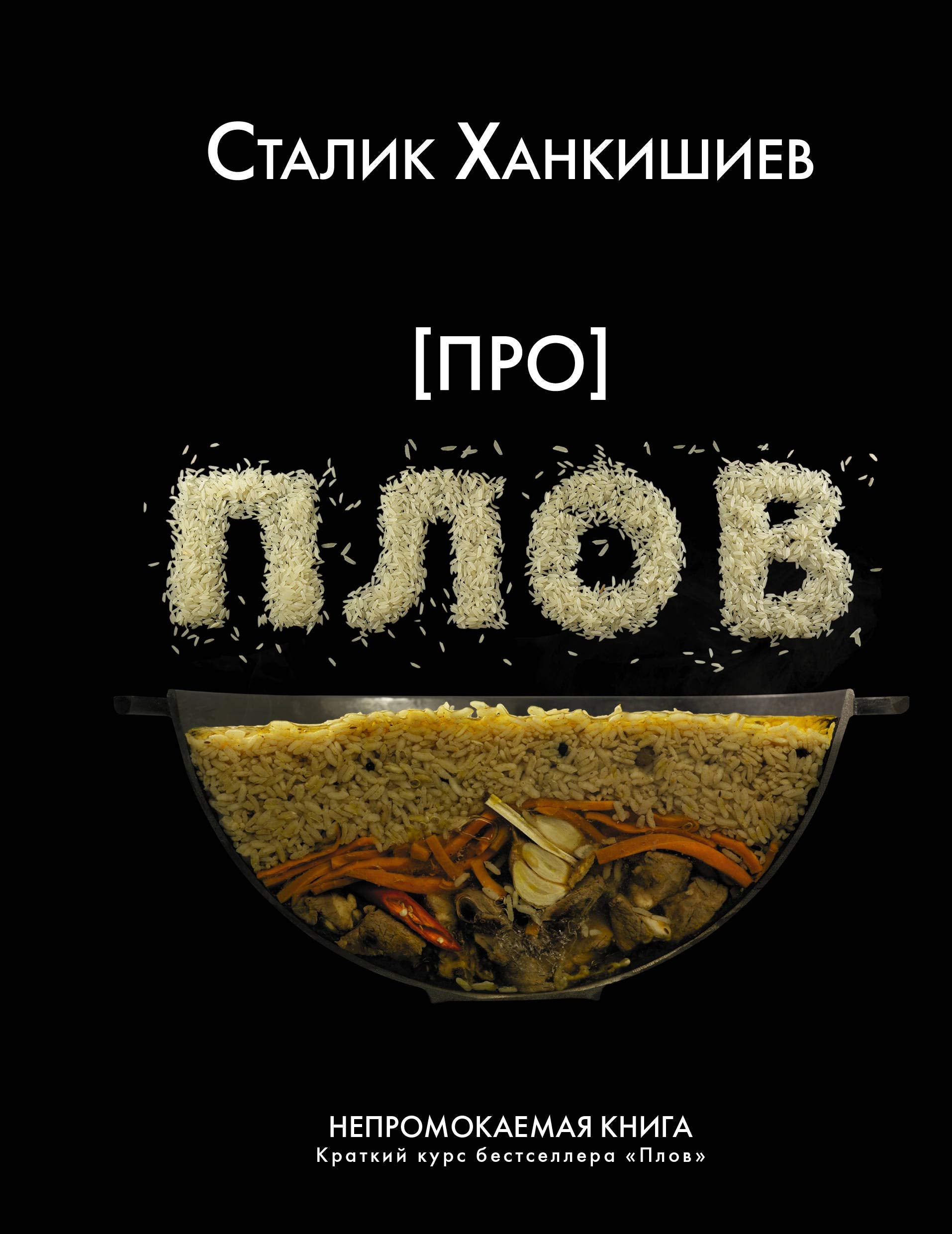 Pro plov. Nepromokaemaja kniga Books