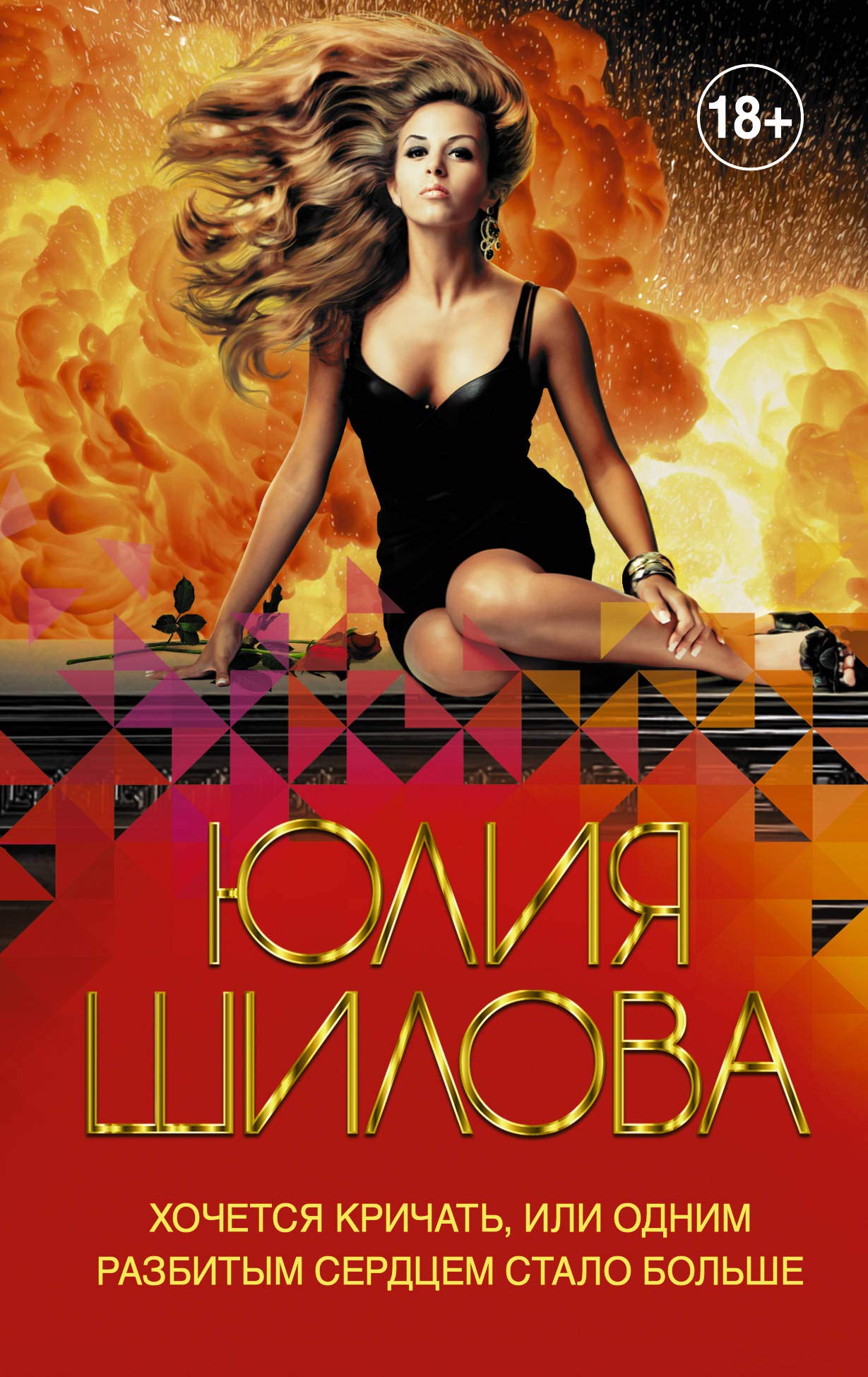 Khochetsja krichat, ili Odnim razbitym serdtsem stalo bolshe Books