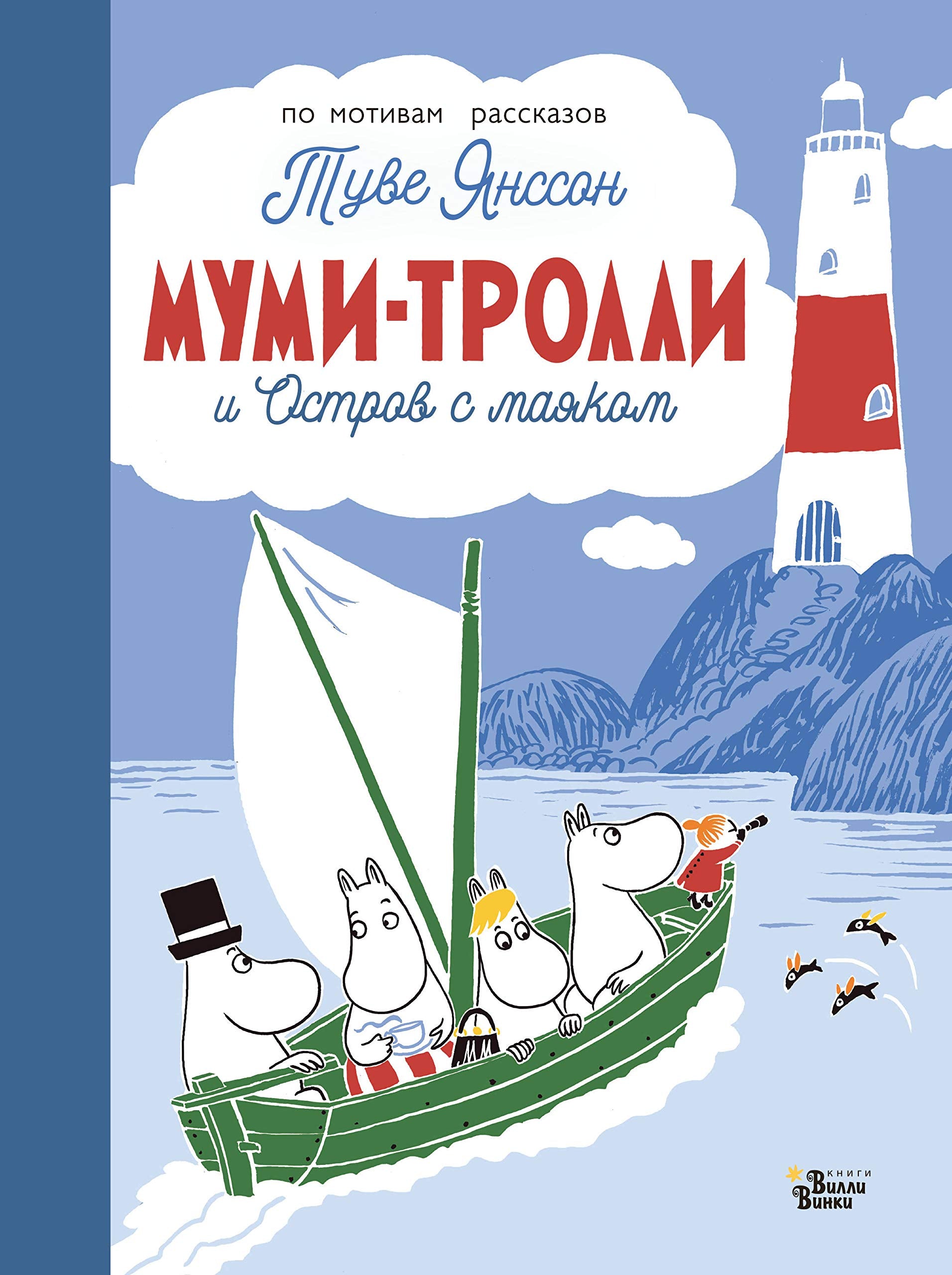 Mumi-trolli i Ostrov s majakom Books