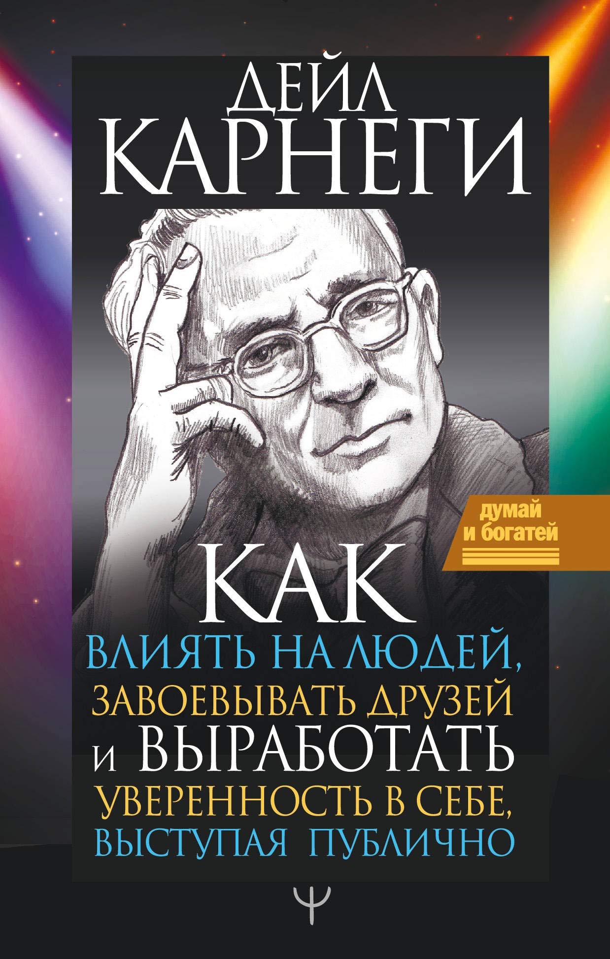 Kak vlijat na ljudej, zavoevyvat druzej i vyrabotat uverennost v sebe, vystupaja publichno book