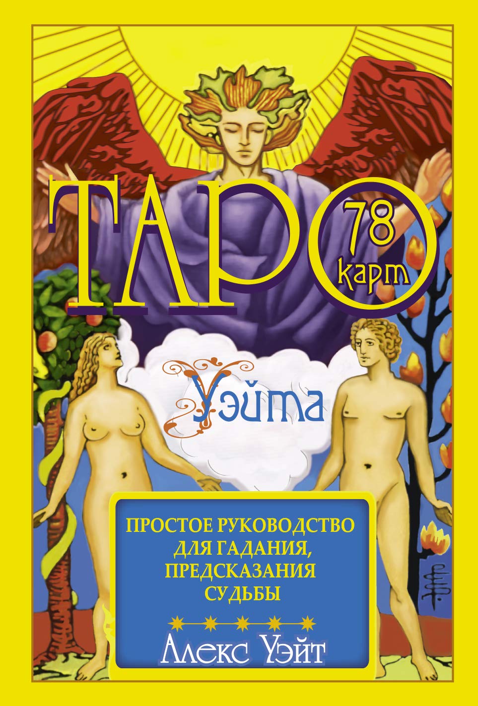 Taro Waite. 78 kart. Prostoe rukovodstvo dlja gadanija, predskazanija sud'by Religion & Esotericism