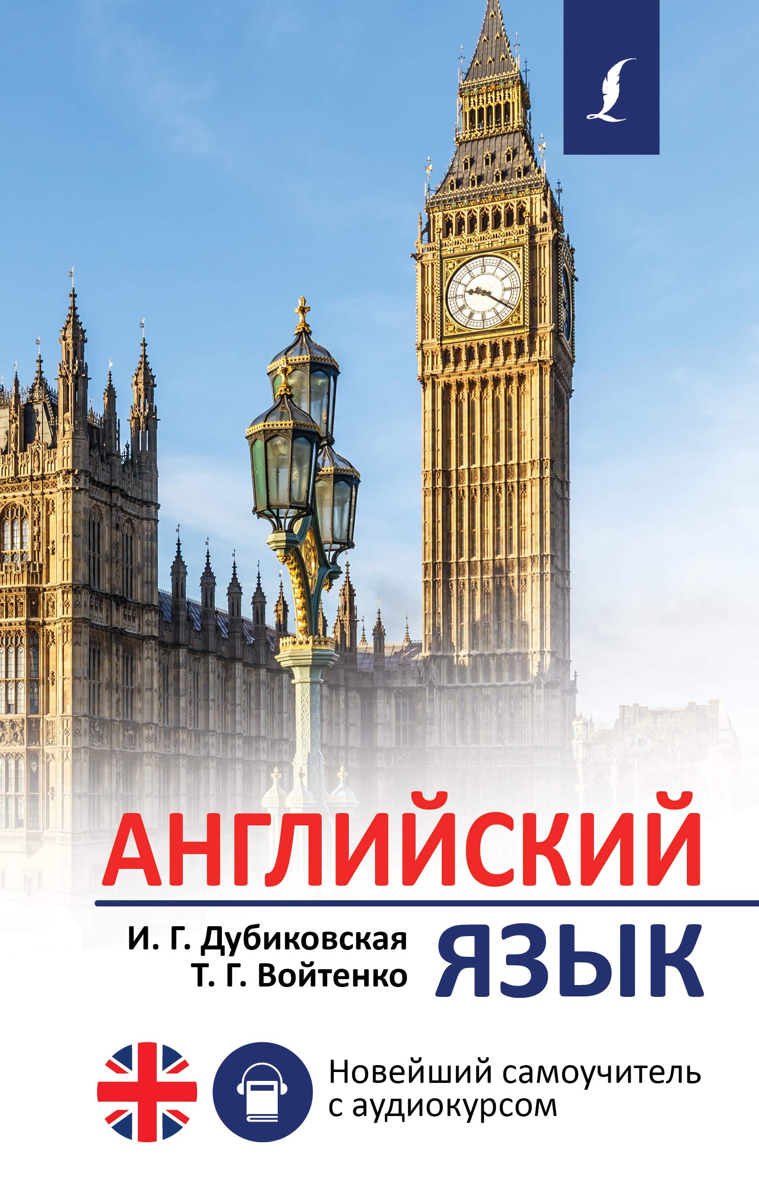 Anglijskij jazyk. Novejshij samouchitel s audiokursom Books
