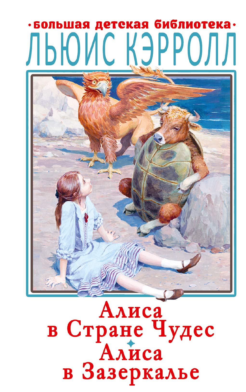 Alisa v Strane Chudes. Alisa v Zazerkale Books