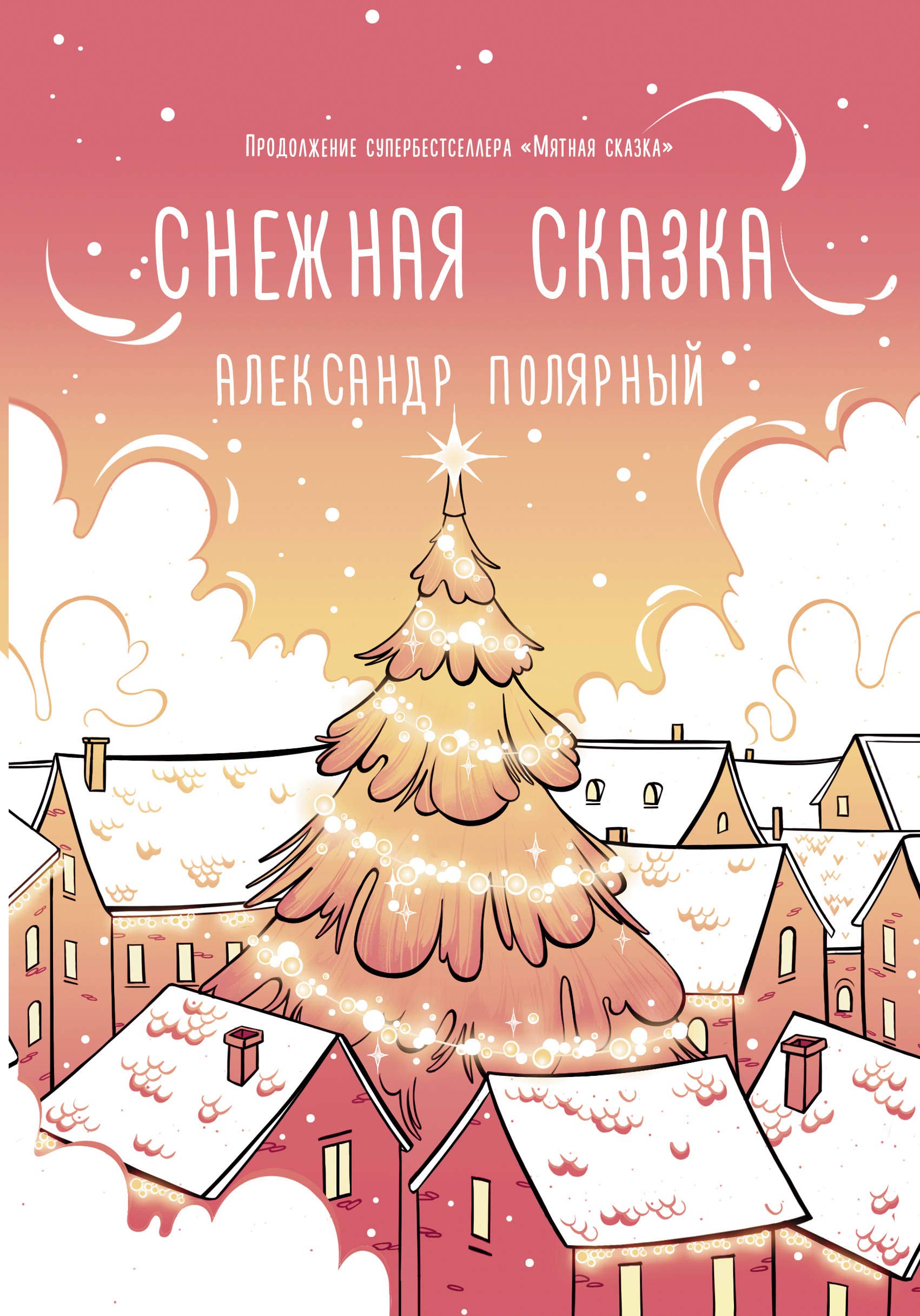 Snezhnaja skazka (utrennjaja) Books