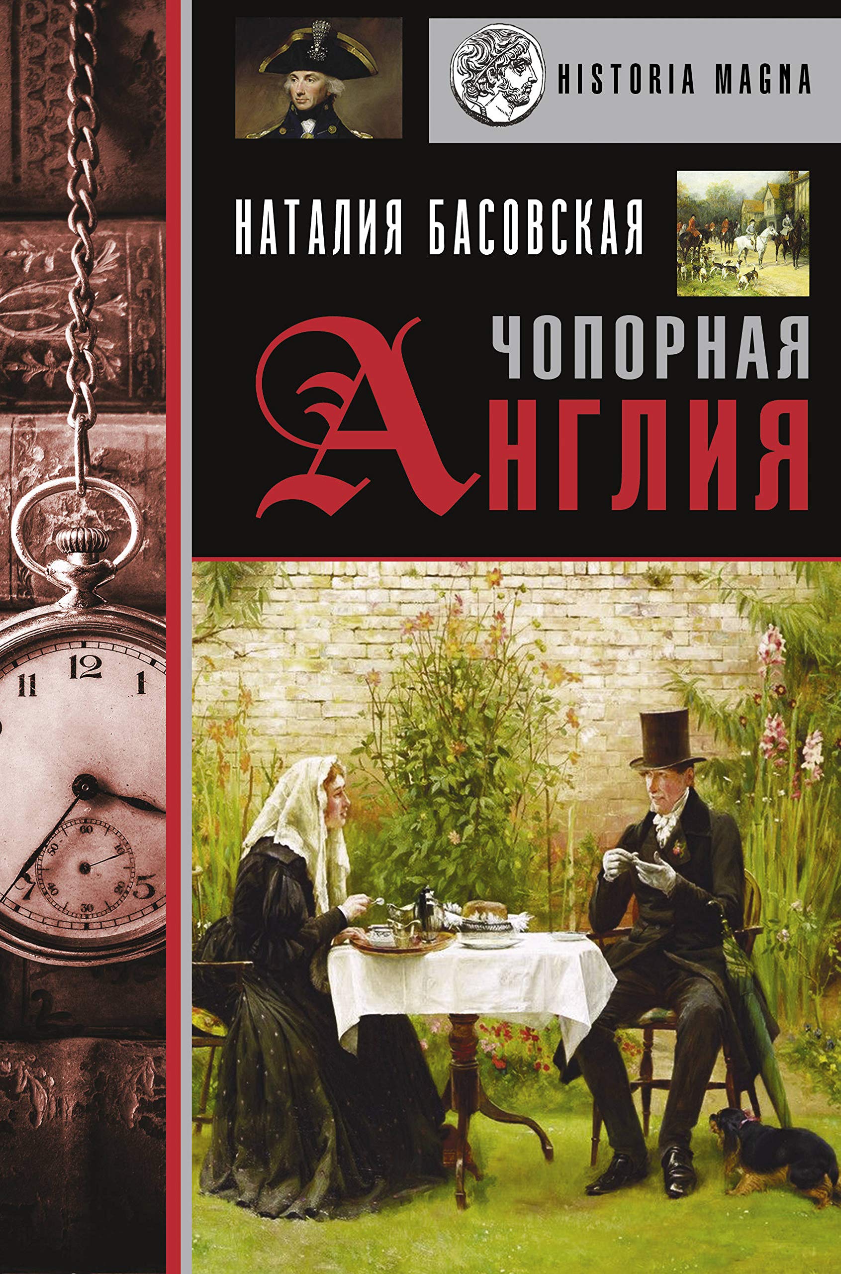 Chopornaja Anglija. Istorija v litsakh book