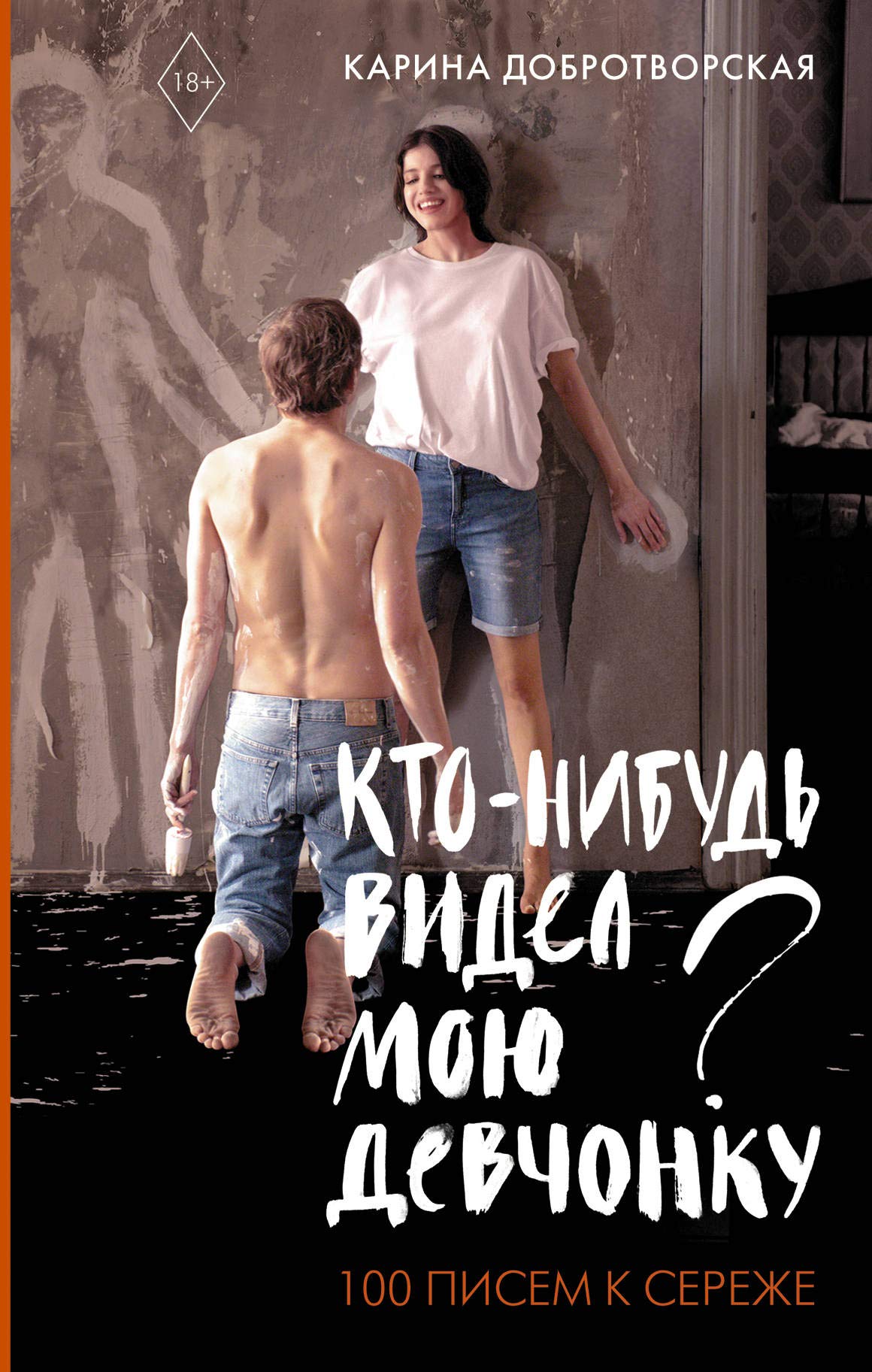 Kto-nibud videl moju devchonku? 100 pisem k Serezhe Books