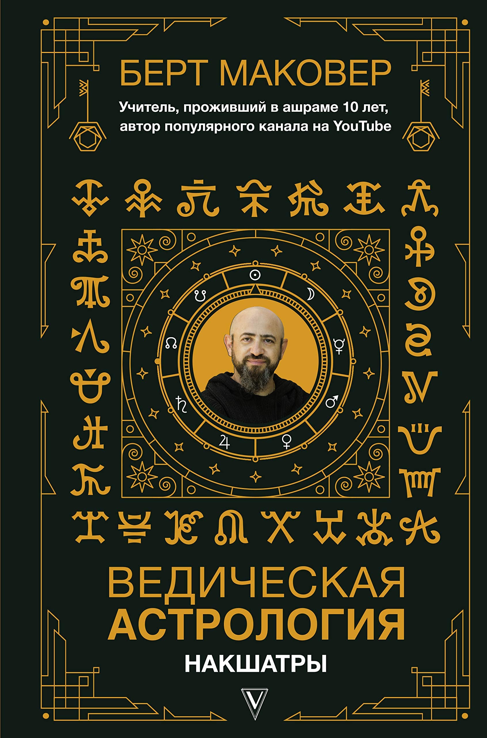Vedicheskaja astrologija. Nakshatry Books