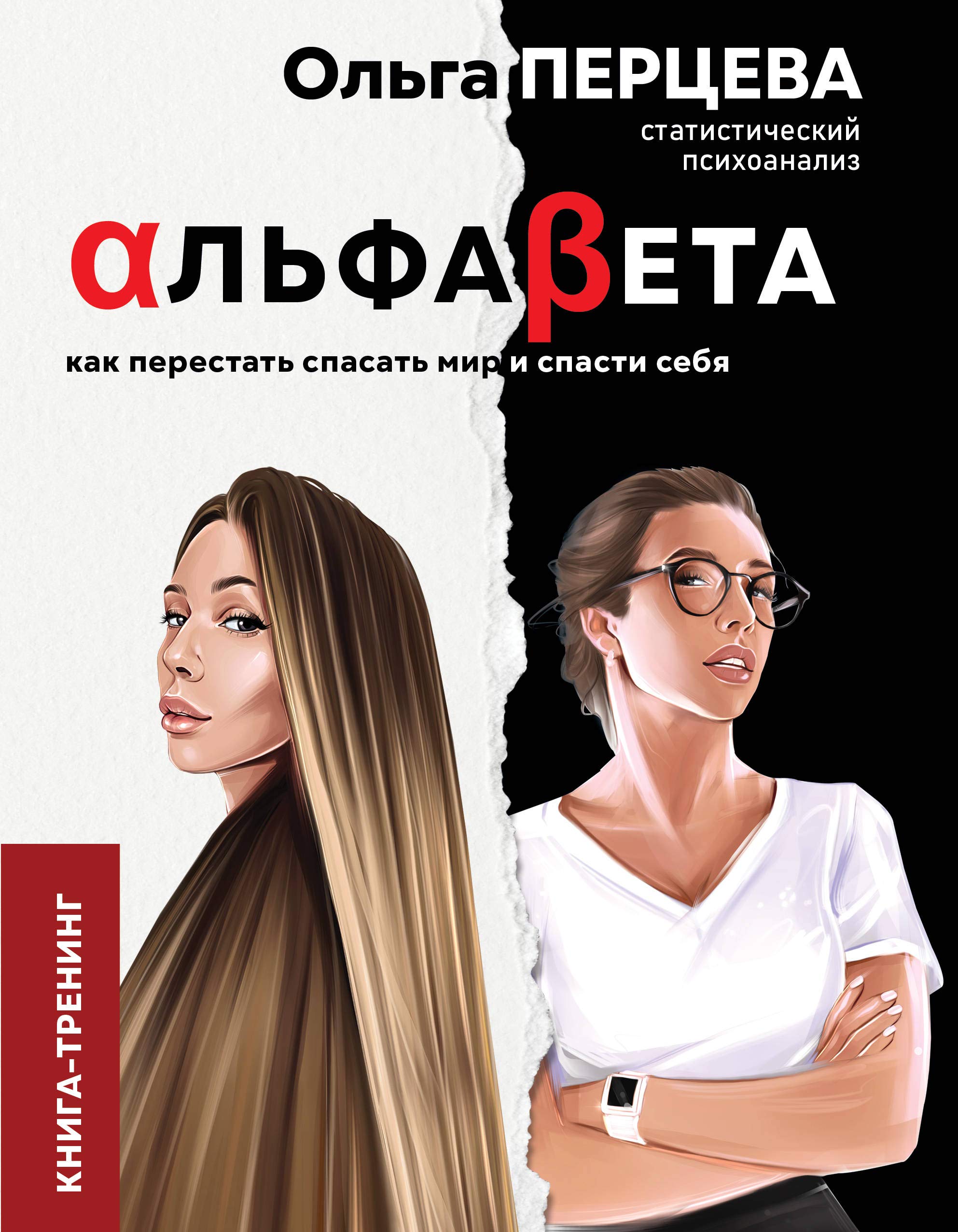 AlfaBeta. Kak perestat spasat mir i spasti sebja Books