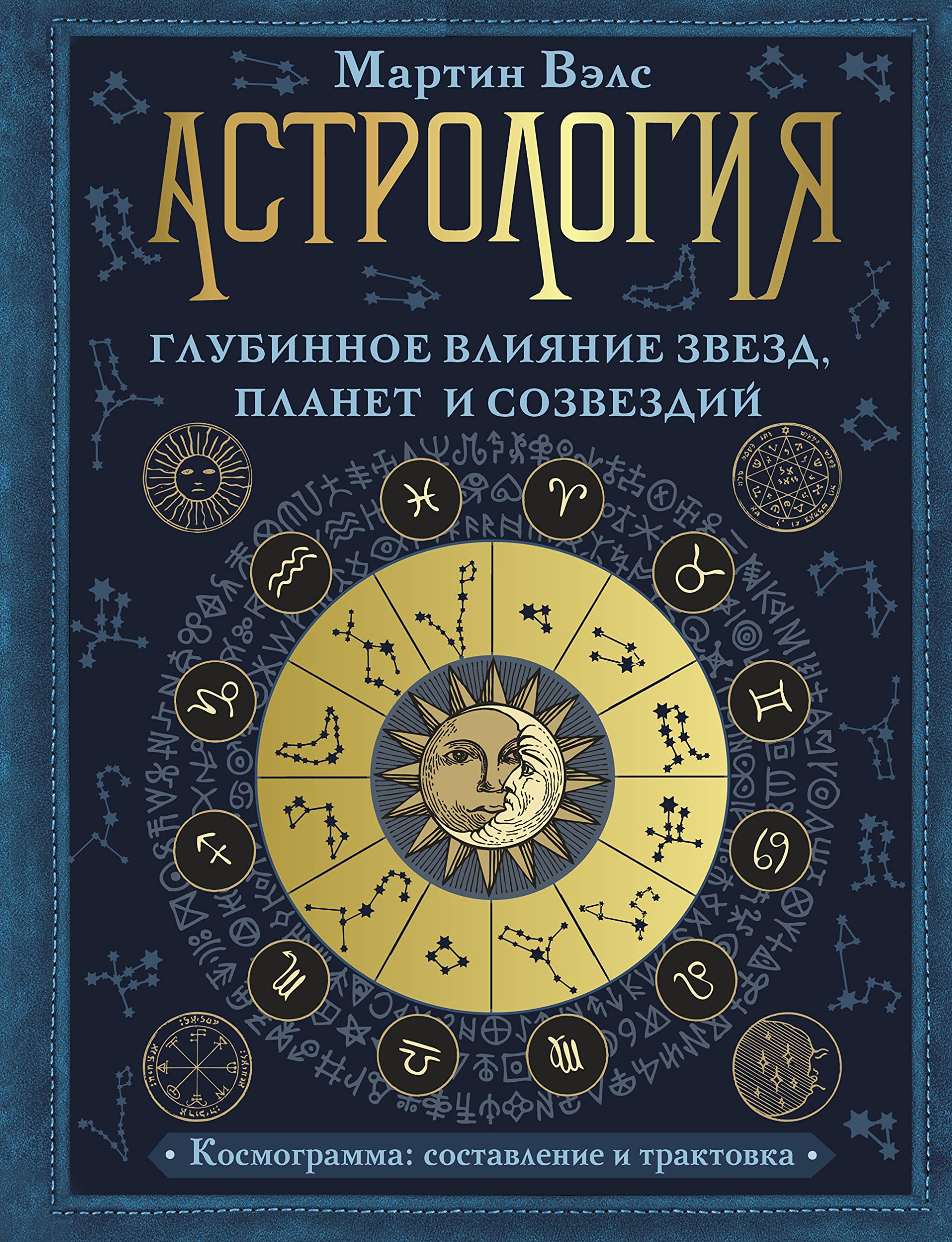 Astrologija. Glubinnoe vlijanie zvezd, planet i sozvezdij. Kosmogramma: sostavlenie i traktovka book