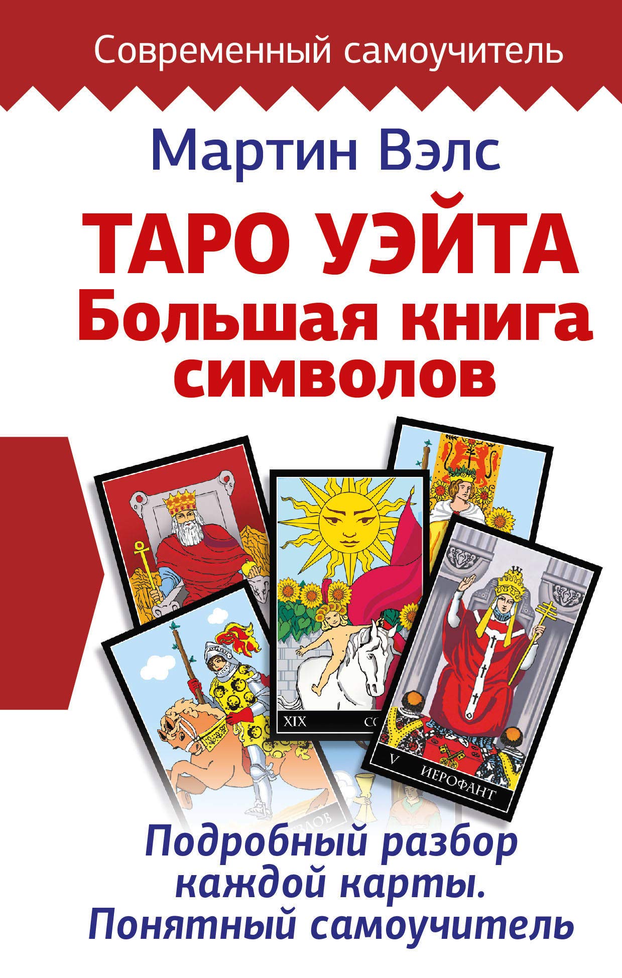Taro Ujejta. Bol'shaja kniga simvolov. Podrobnyj razbor kazhdoj karty. Ponjatnyj samouchitel' Religion & Esotericism