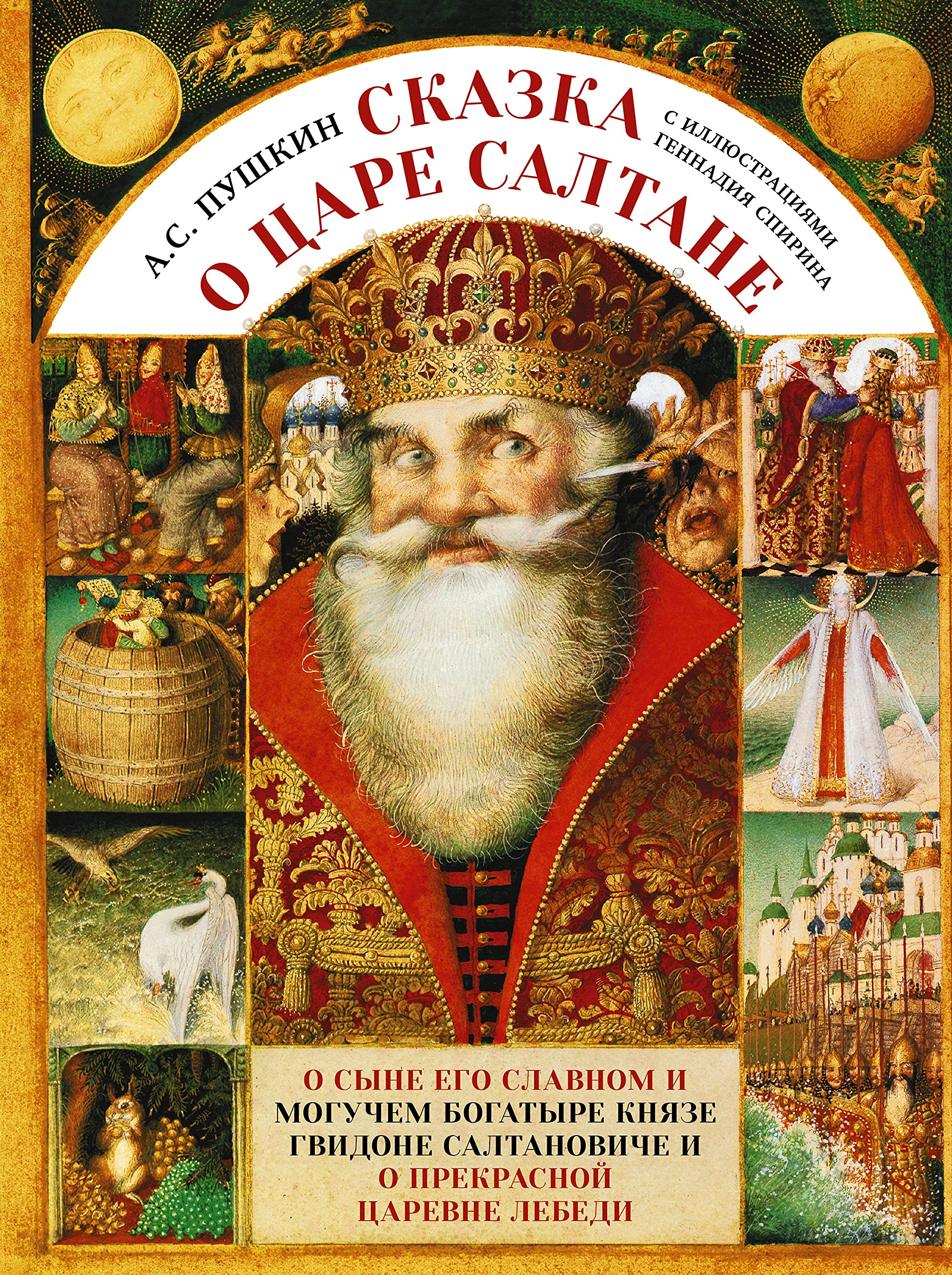 Skazka o care Saltane s illjustracijami Gennadija Spirina Books