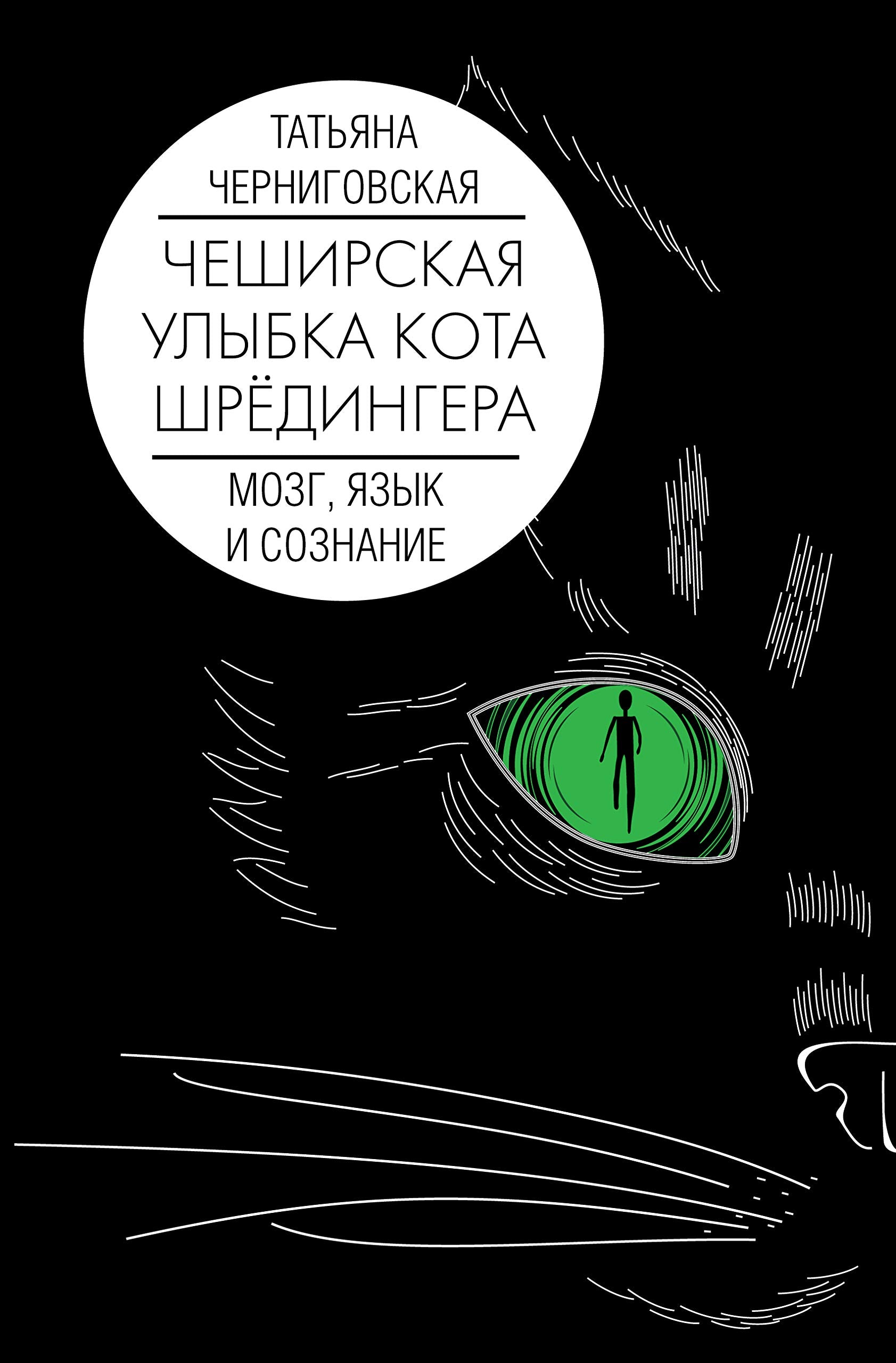 Mozg, jazyk i soznanie. Cheshirskaja ulybka kota Shrjodingera Books