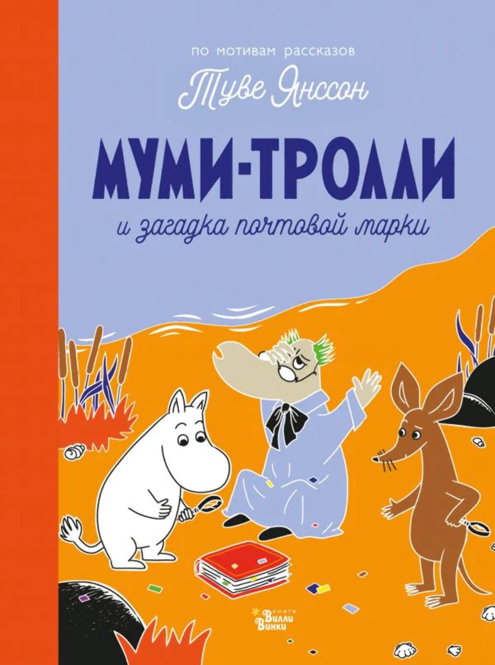 Mumi-trolli i zagadka pochtovoj marki Books