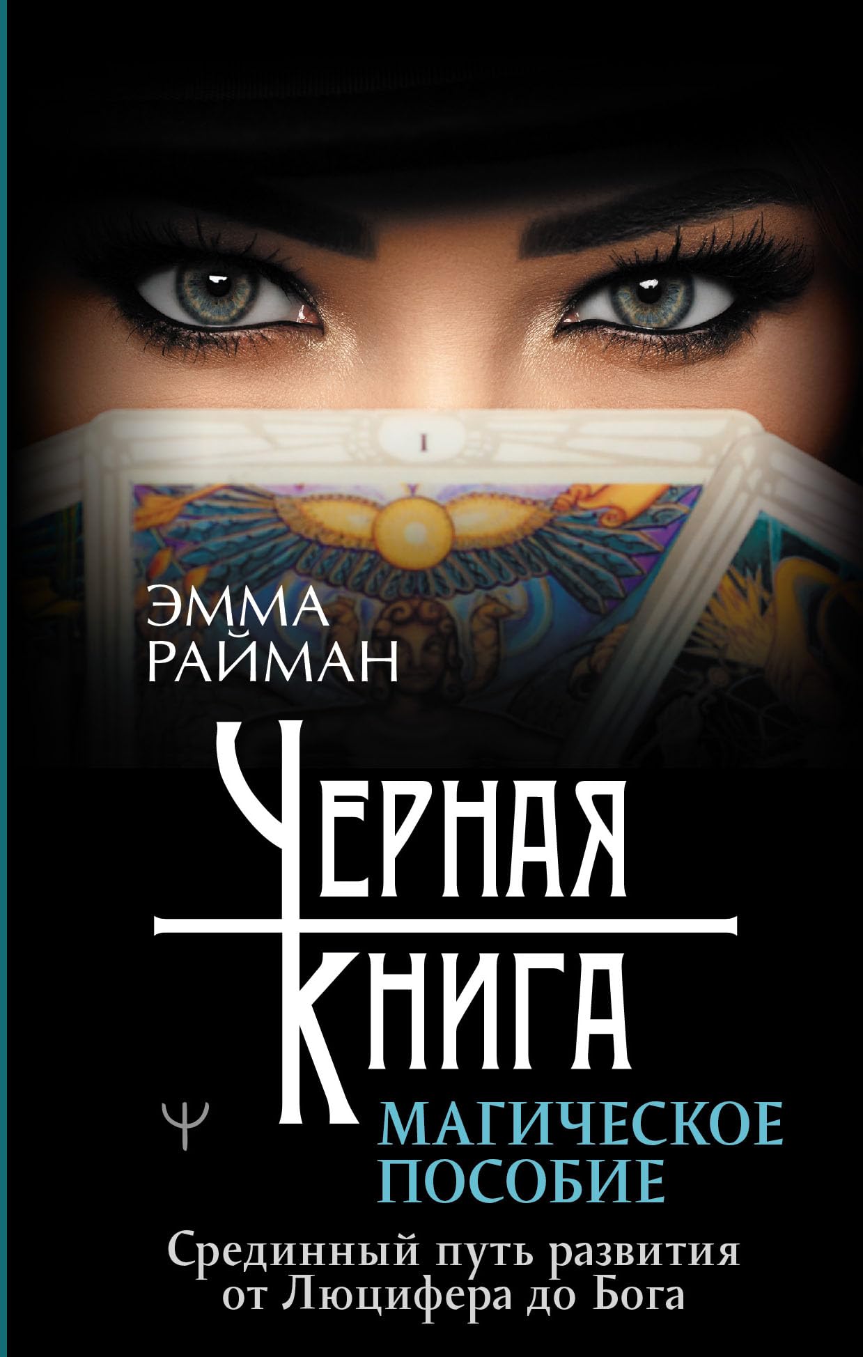 Chernaja kniga. Magicheskoe posobie. Sredinnyj put razvitija ot Ljutsifera do Boga book