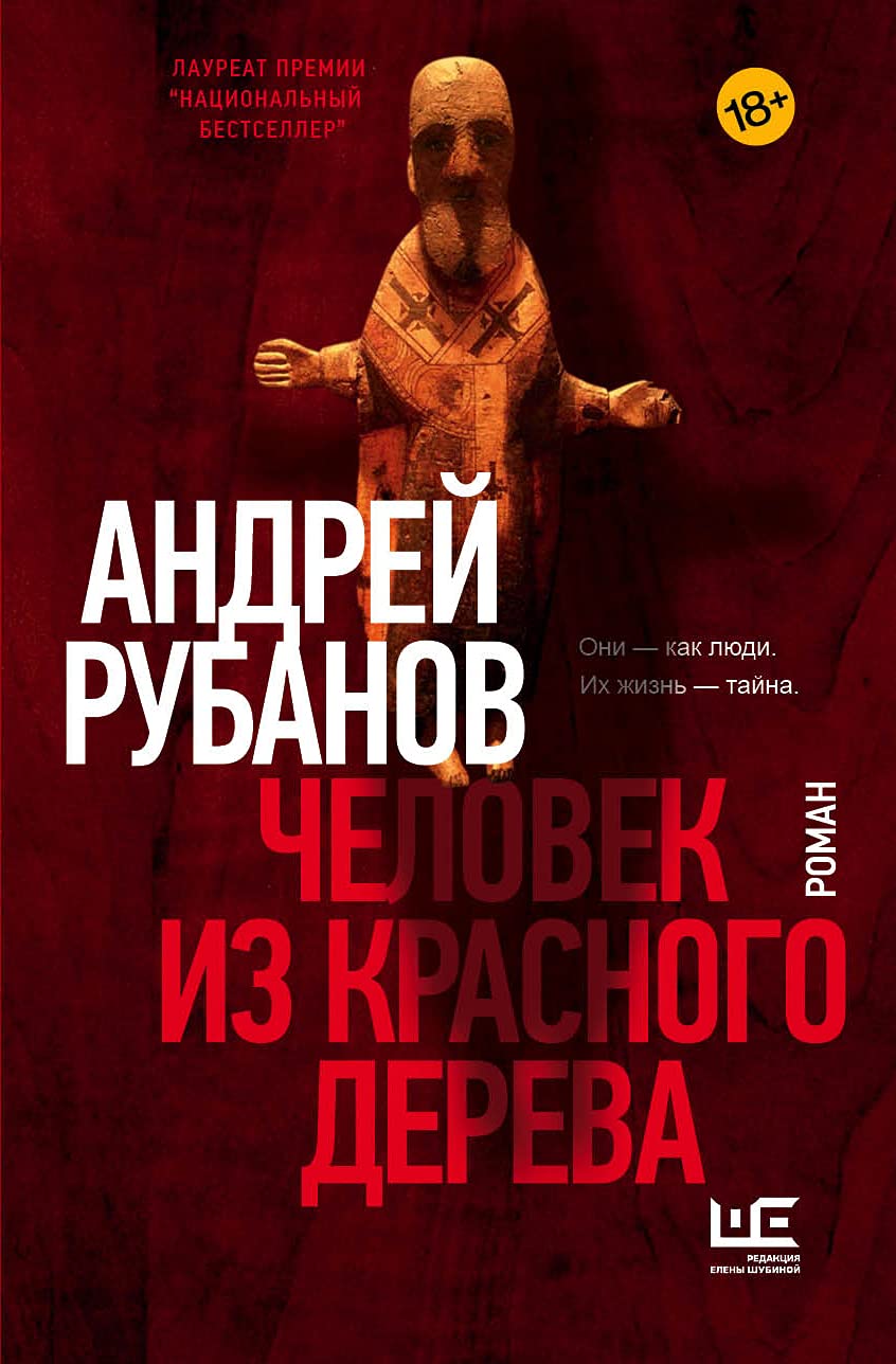 Chelovek iz krasnogo dereva book
