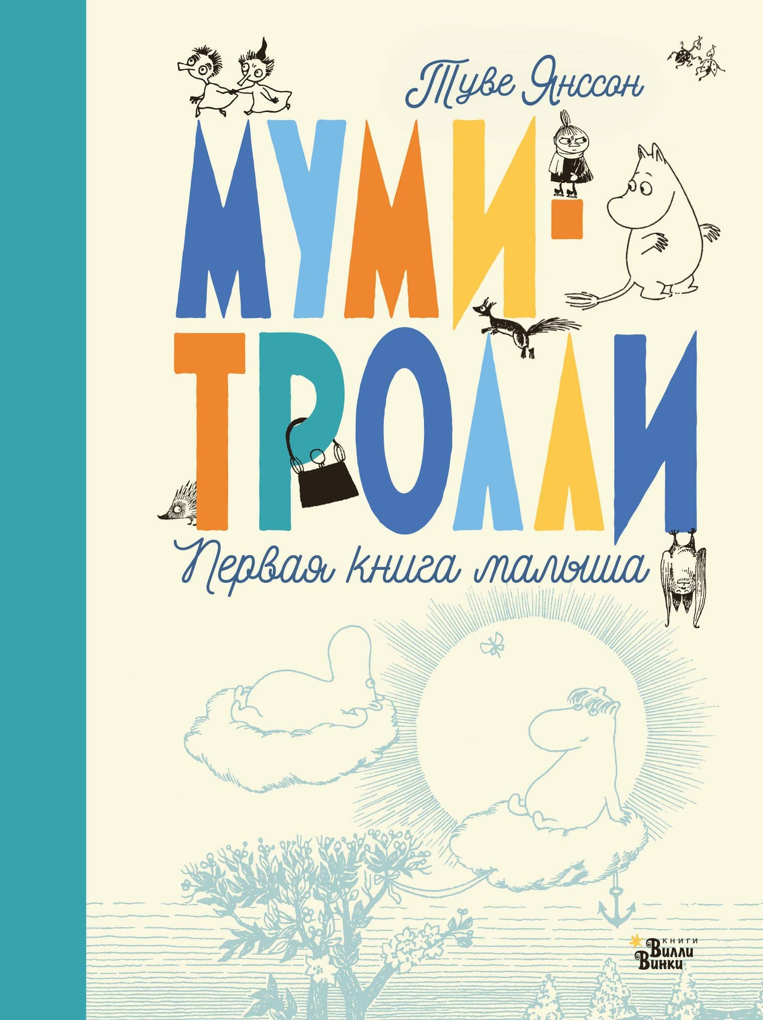 Mumi-trolli. Pervaja kniga malysha book